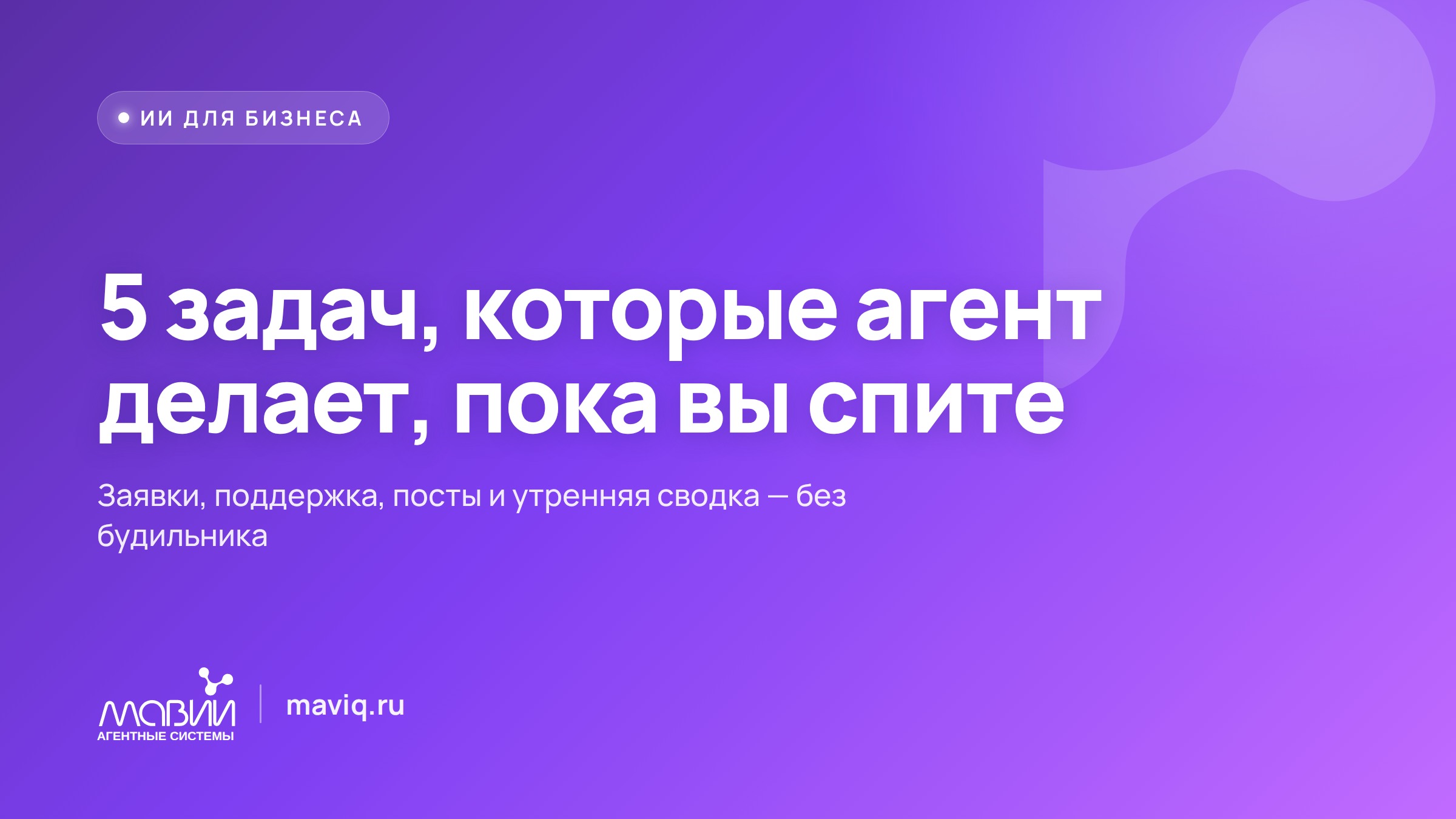 5 задач, которые ИИ-агент делает за вас, пока вы спите