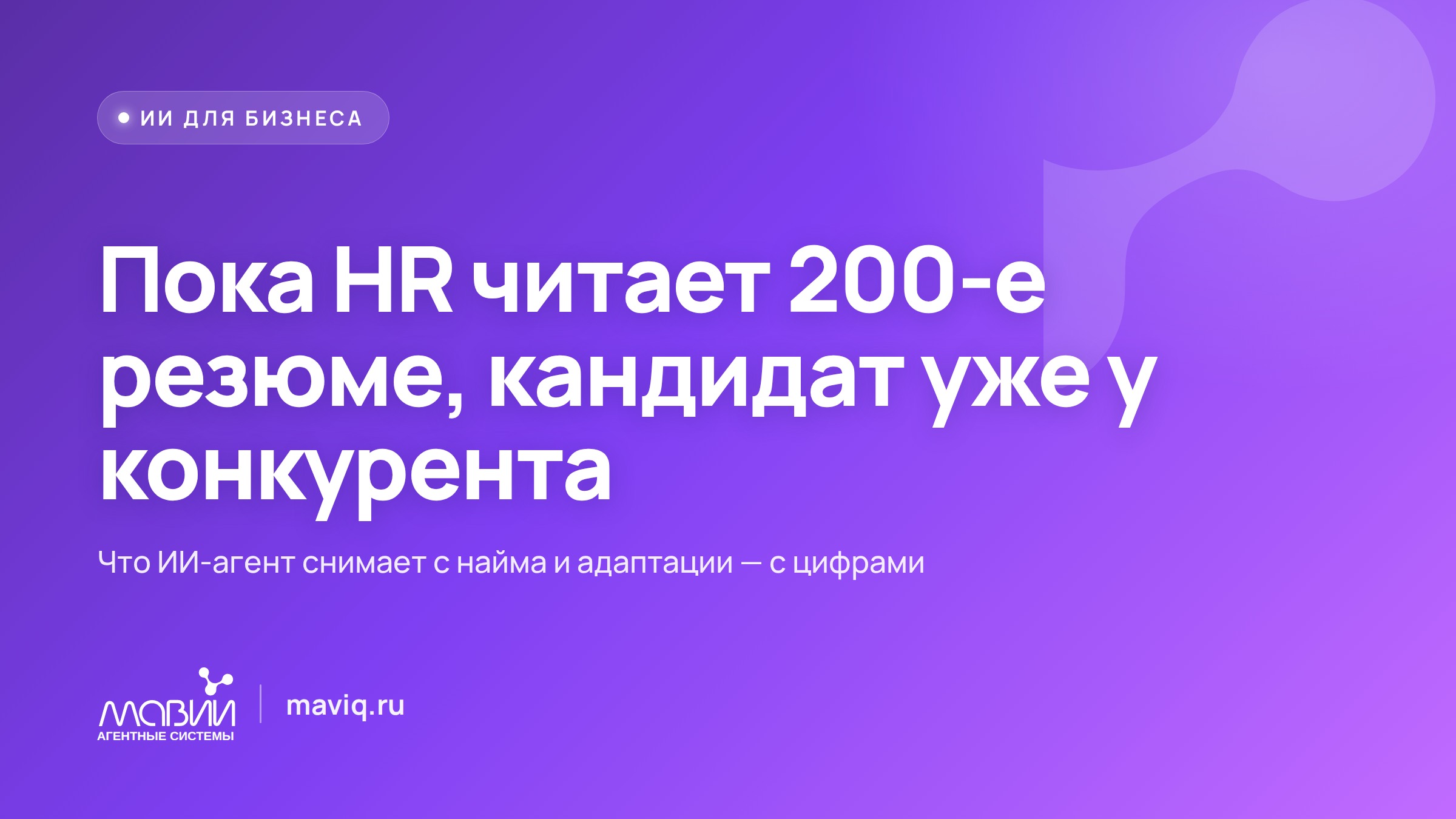 ИИ-агенты для HR: как нанимать быстрее, а адаптировать без хаоса