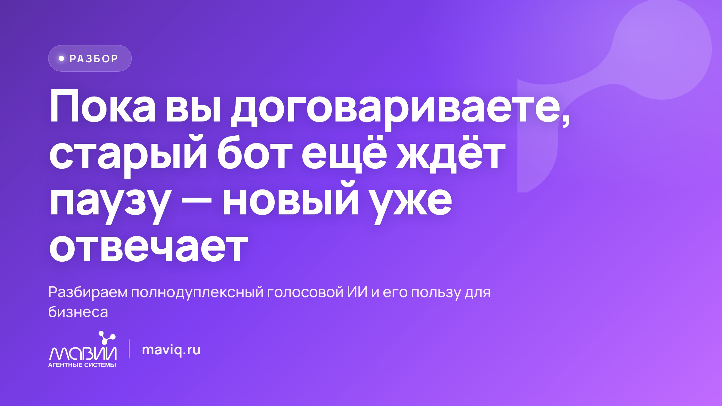 ИИ перестал ждать паузу: голосовой помощник научился перебивать и поддакивать