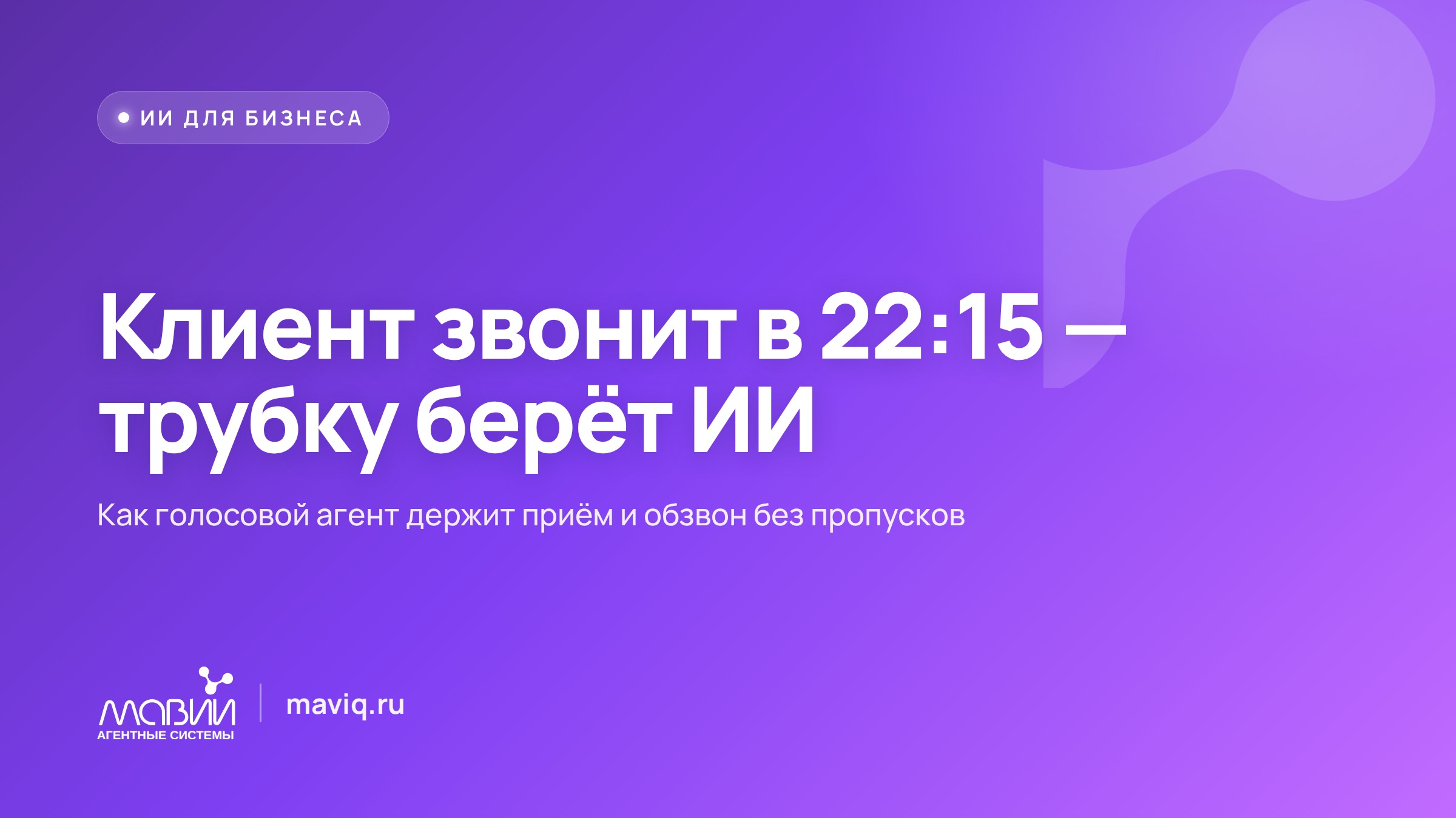 Телефон компании звонит в 22:15 — трубку берёт голосовой ИИ и записывает клиента