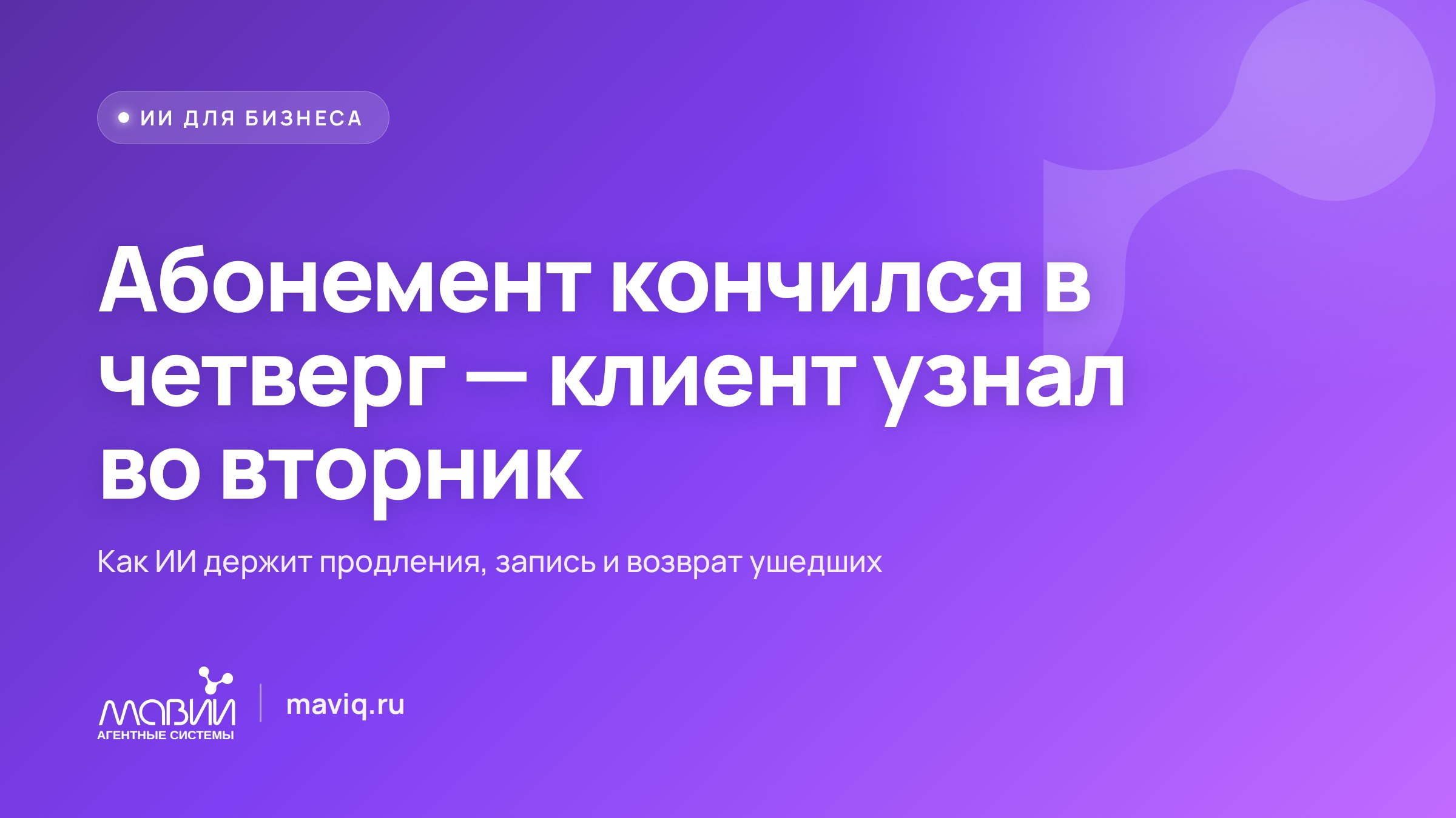Абонемент закончился в четверг — клиент узнал об этом от ИИ во вторник
