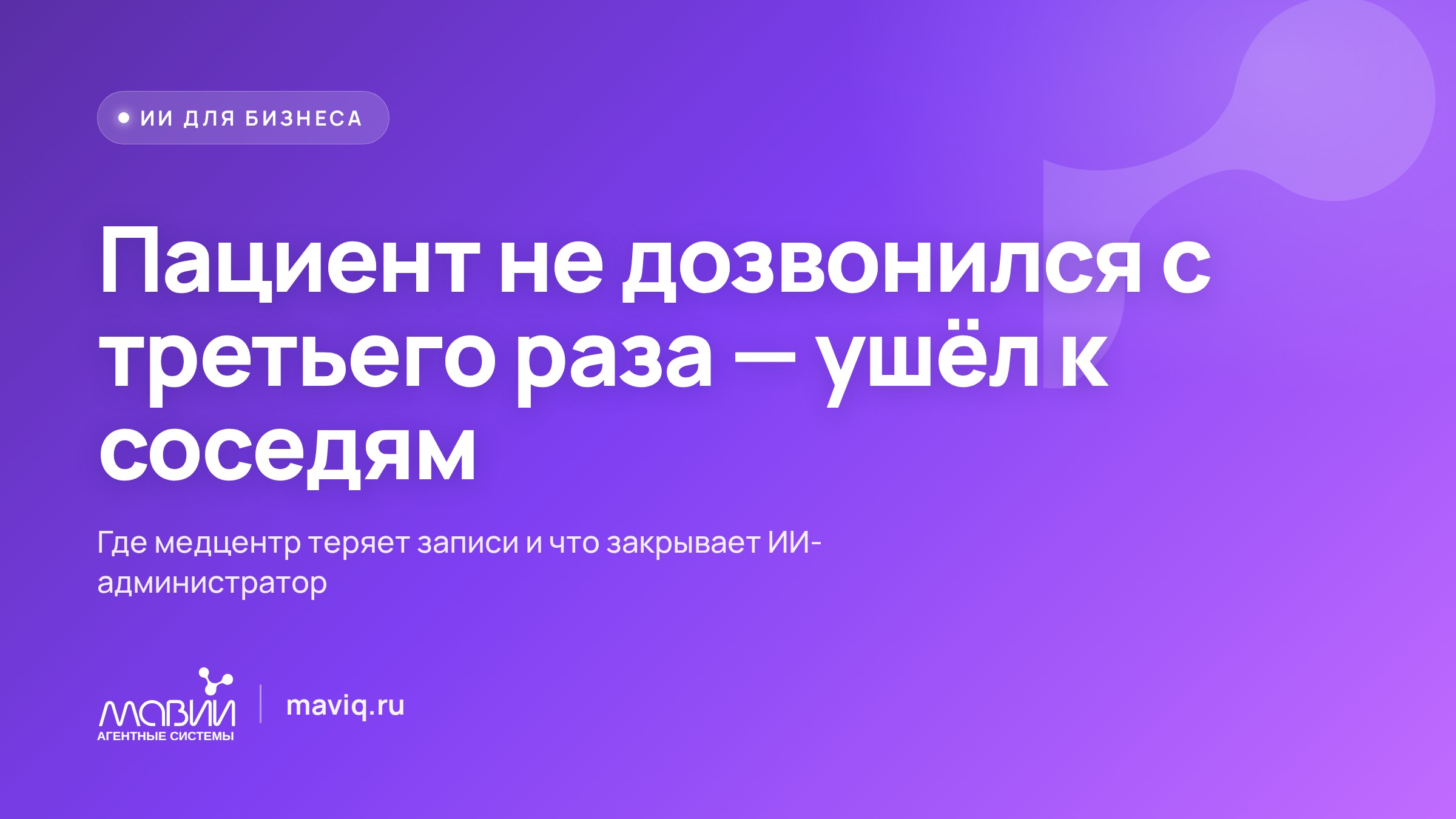 Три звонка в очереди, а администратор один: как медцентр перестал терять пациентов