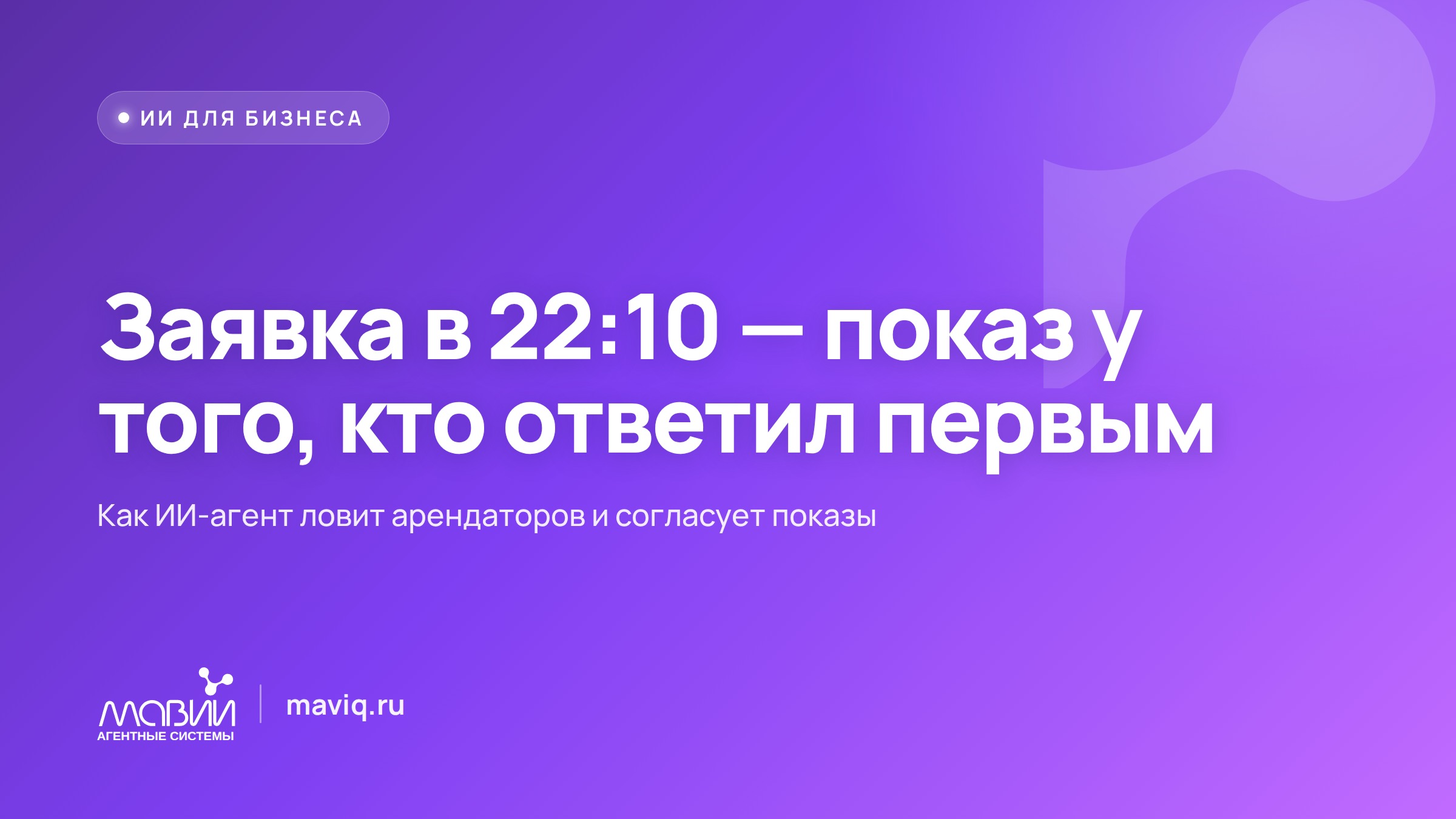 Арендатор написал в 22:10: показ достаётся тому, кто ответил за минуту