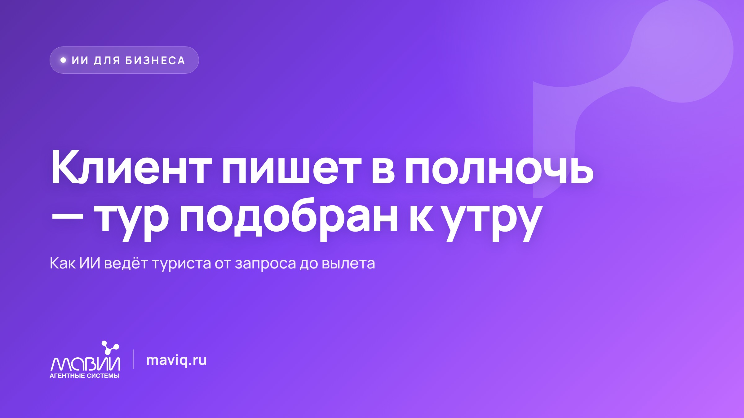 Клиент хочет «море, всё включено, до 180 тысяч» — ИИ собирает три варианта, пока менеджер обедает