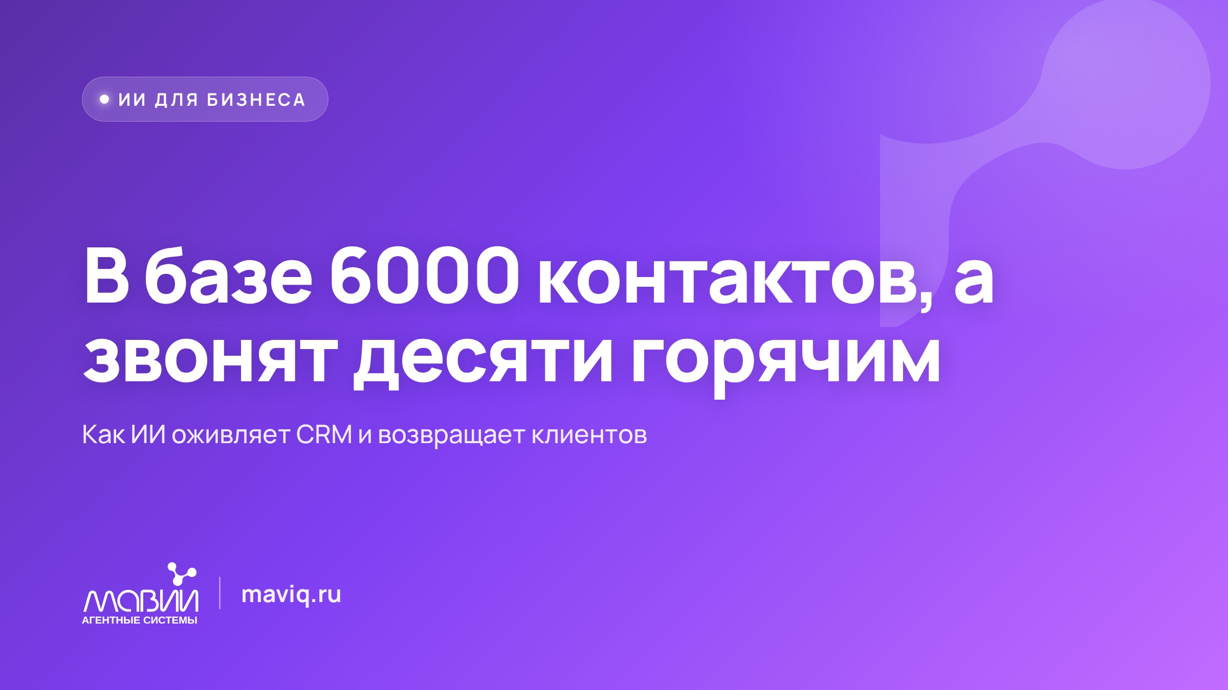 CRM забита контактами, а звонить некому: как ИИ поднимает базу и возвращает клиентов