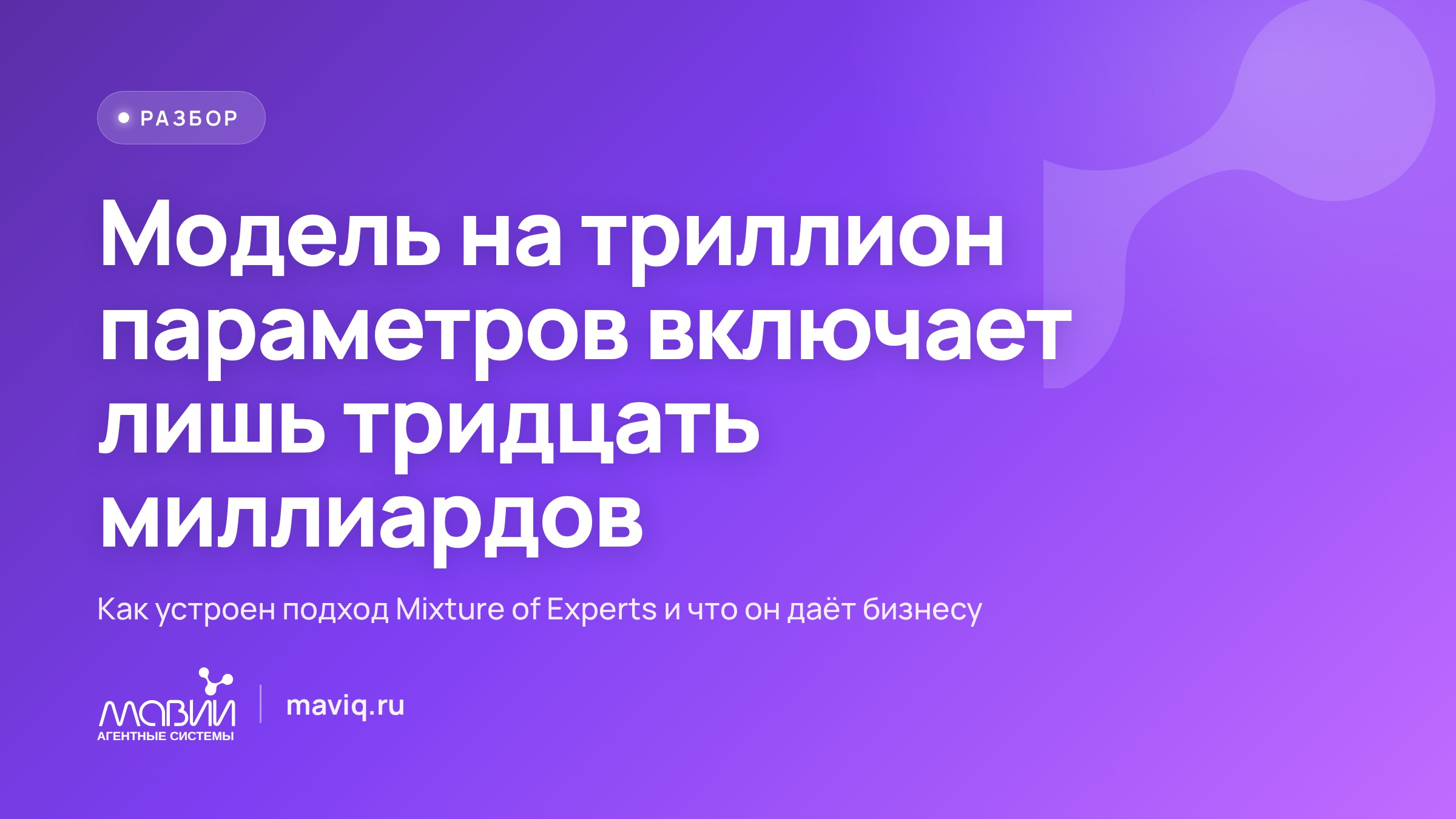 Триллион параметров, а включается тридцать миллиардов: почему новые ИИ дёшевы в работе