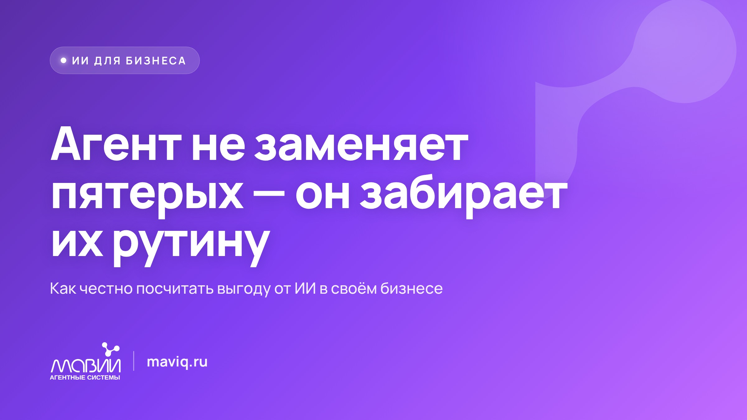Один агент — не «минус пять человек»: честная математика замены сотрудников