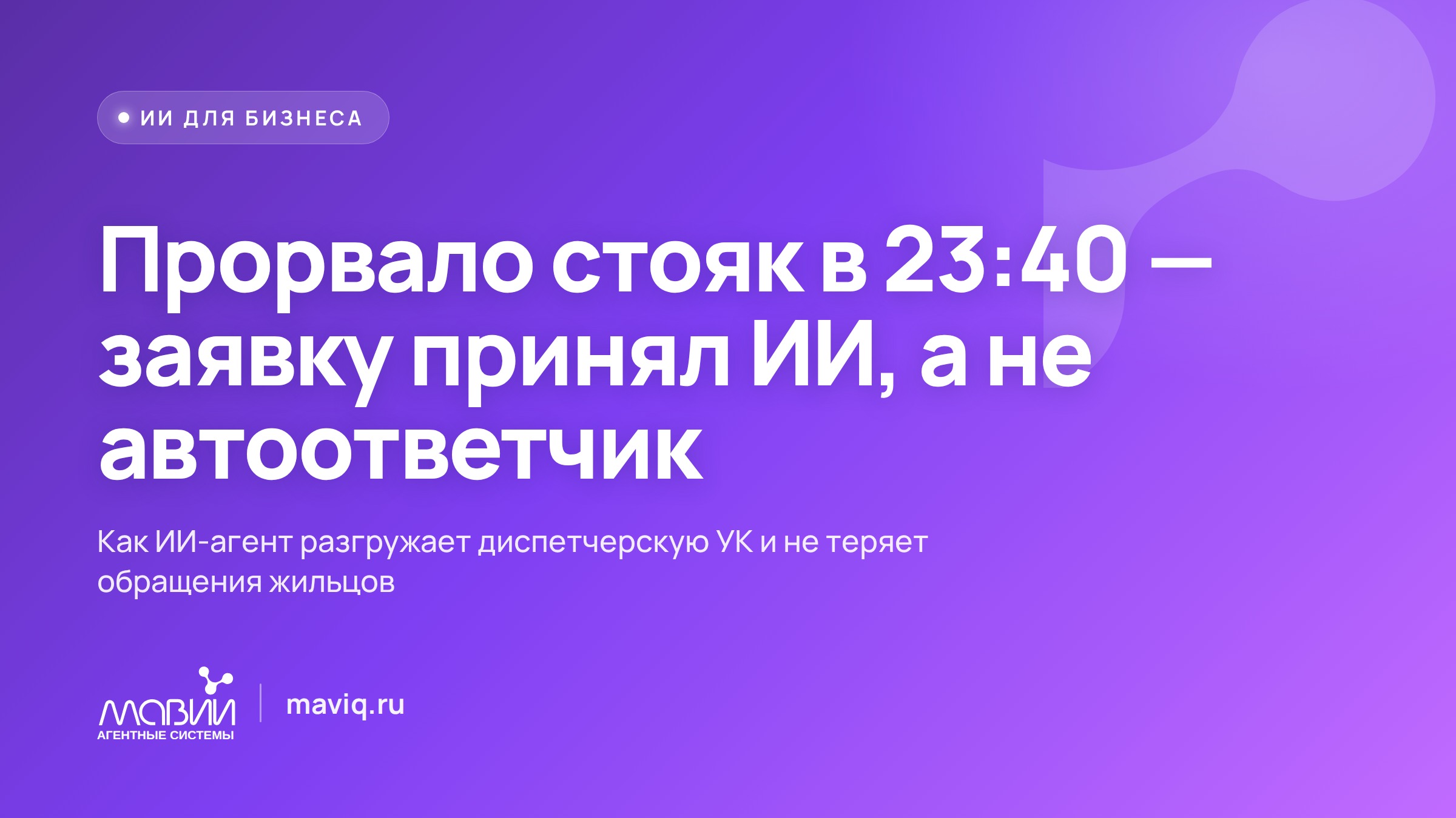 Прорвало стояк в 23:40 — заявка ушла аварийке, а не в пустую диспетчерскую