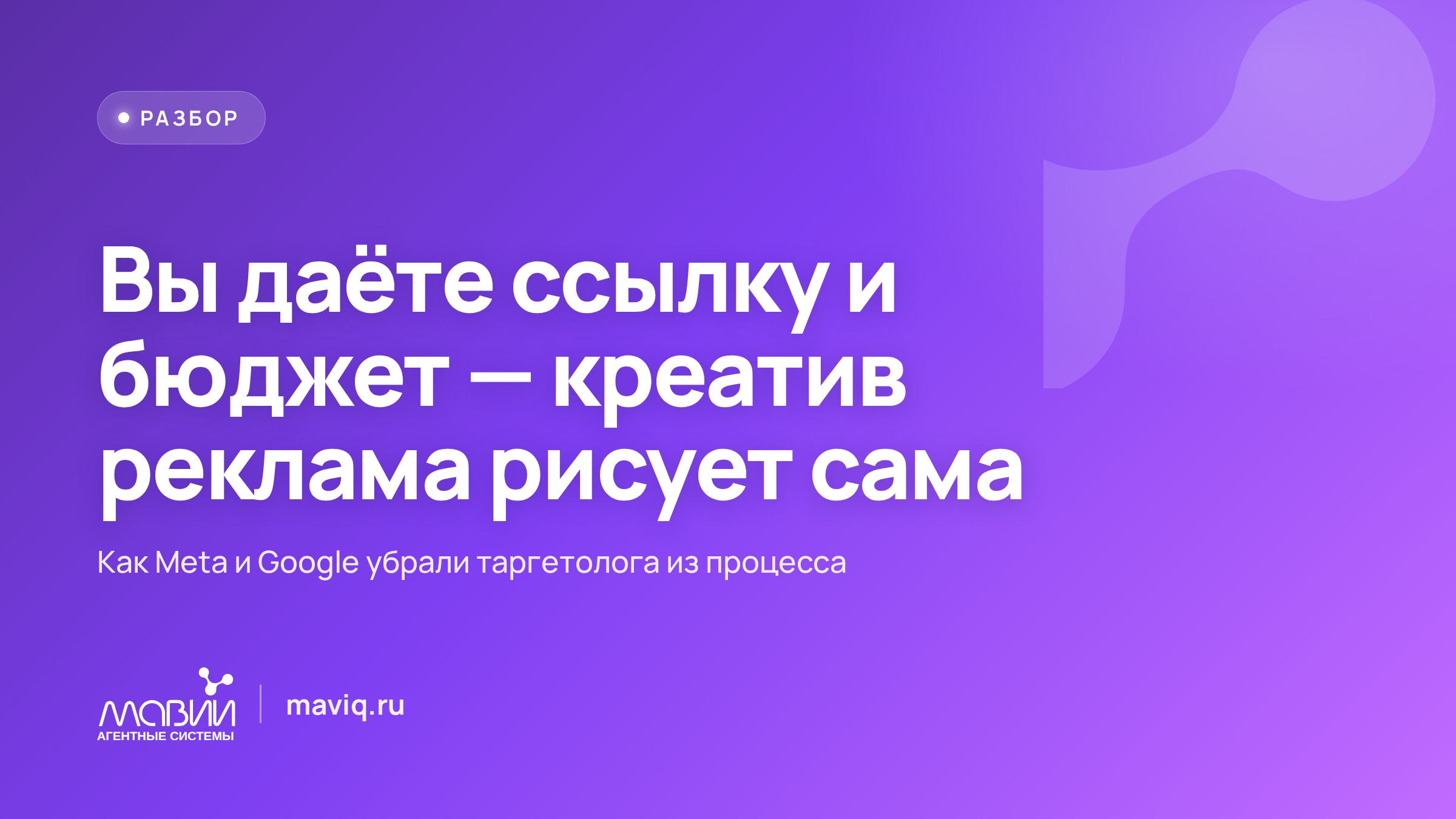 Реклама без таргетолога: вы даёте ссылку и бюджет, креатив и аудиторию собирает машина