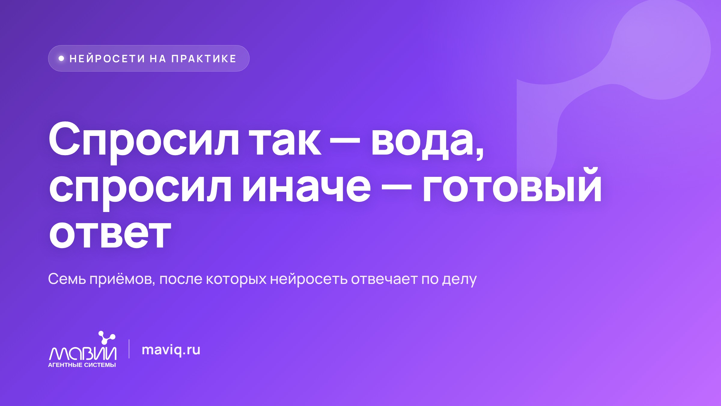 Одну и ту же нейросеть можно спросить двумя способами — и получить разный результат
