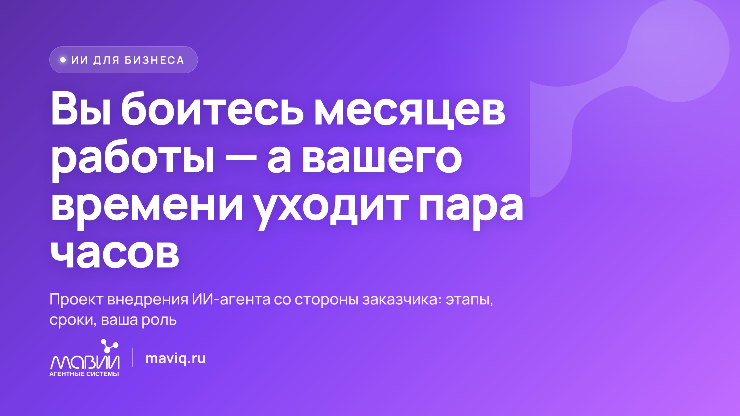 Внедрение ИИ-агента глазами клиента: что вы делаете, а что делаем мы