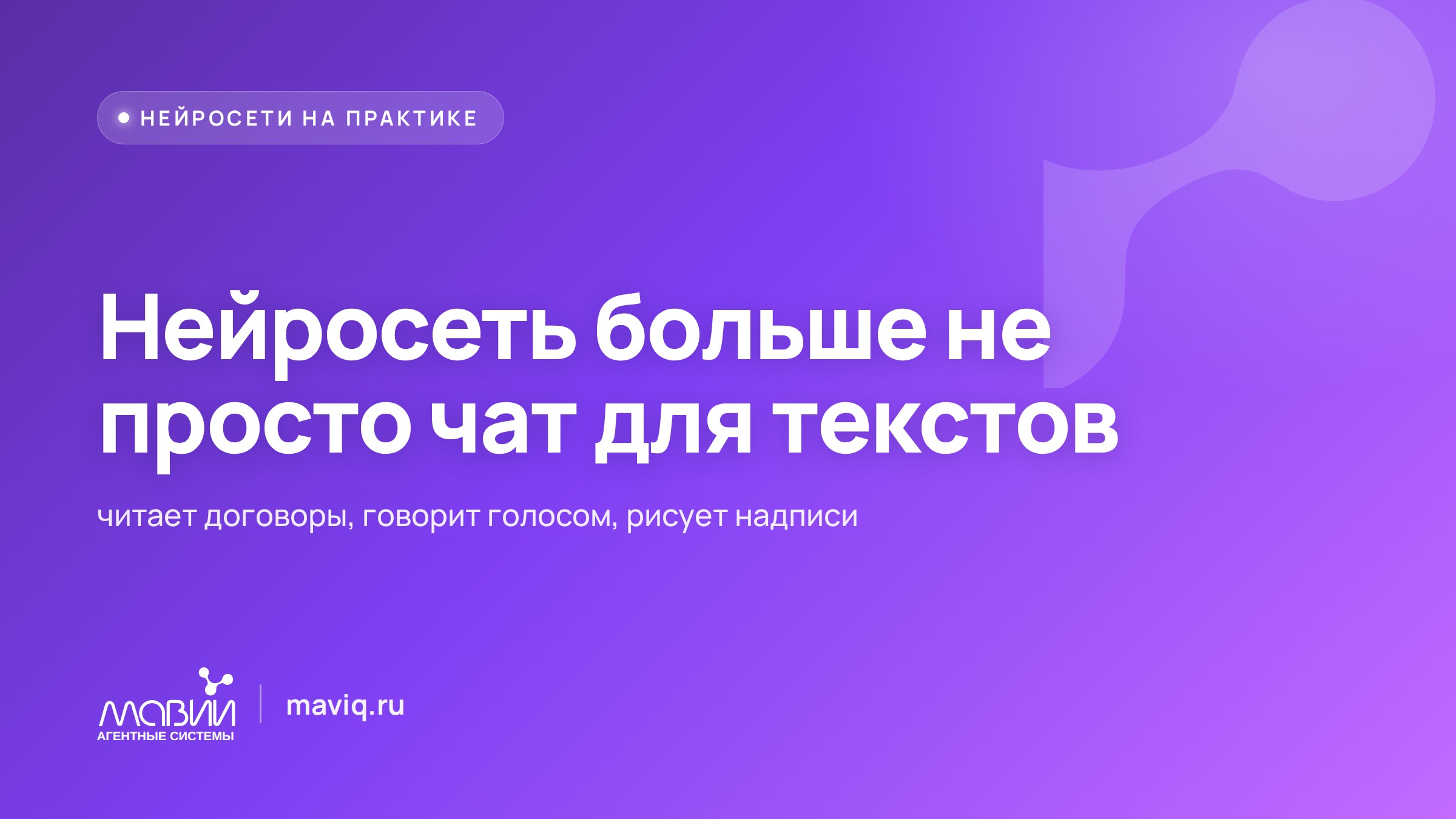 Нейросеть теперь читает ваш договор целиком и говорит голосом: что она умеет сверх переписки