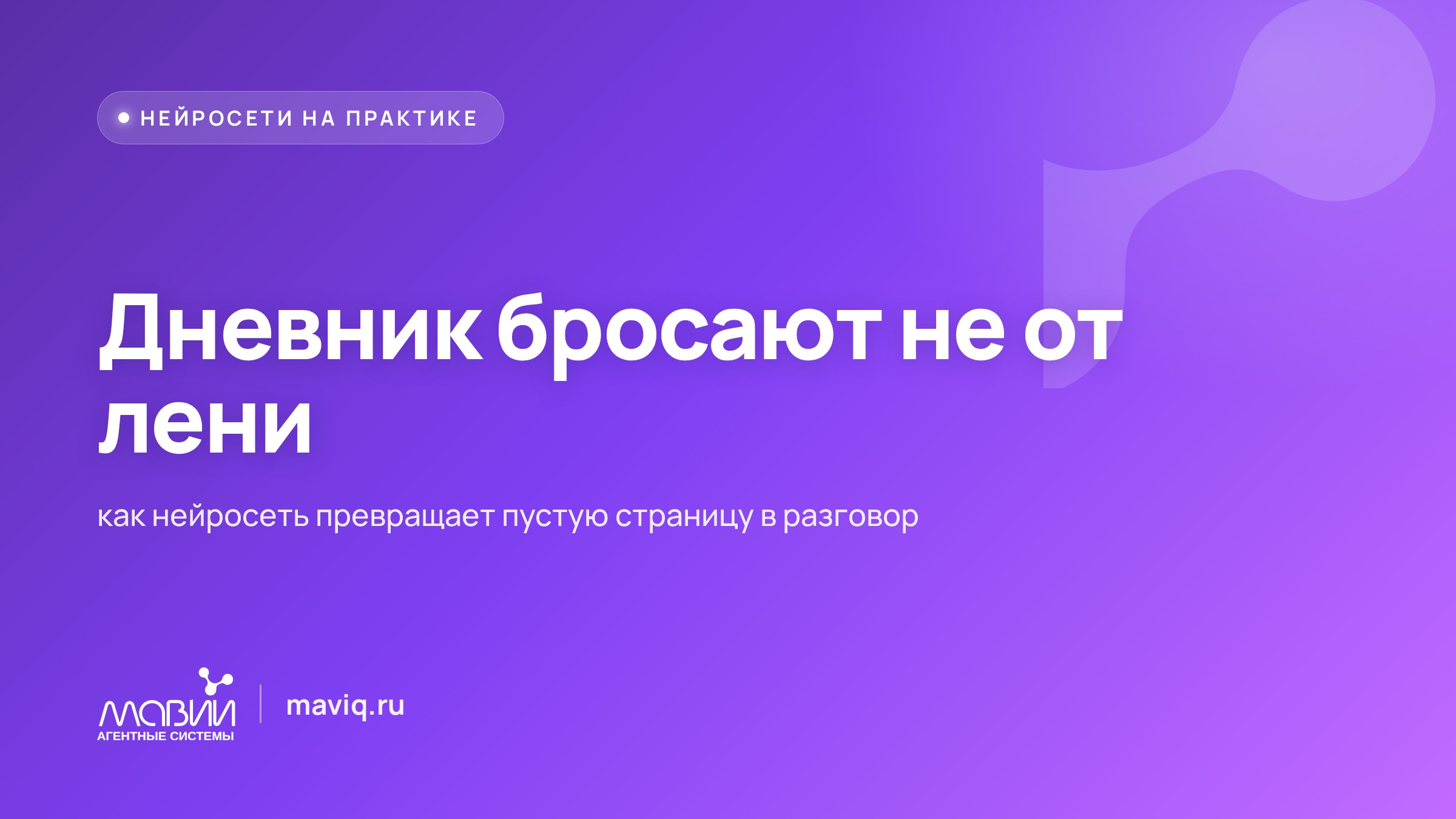 Дневник, который отвечает: как нейросеть вытягивает мысли, когда сказать нечего
