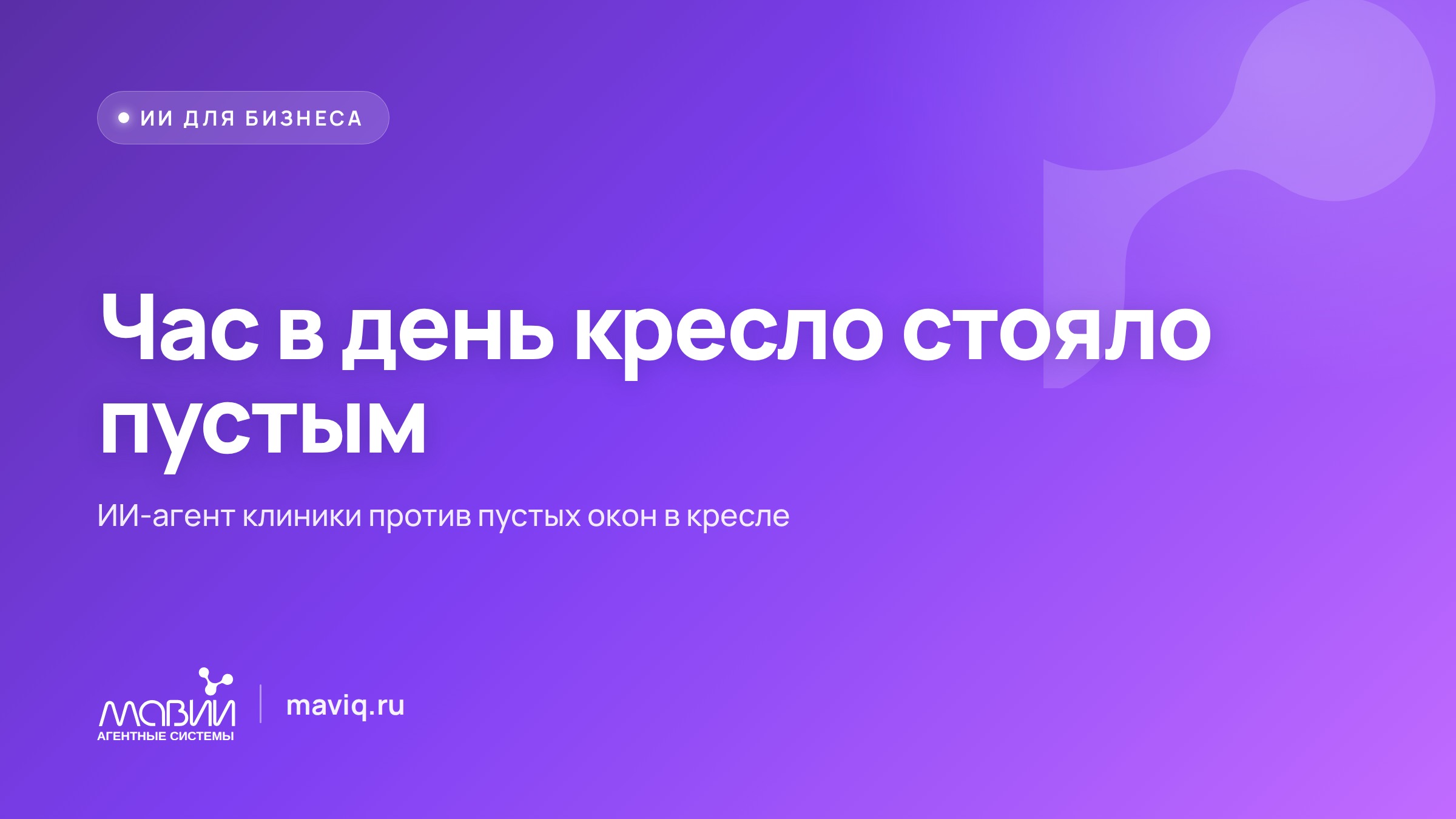 Пациент не пришёл на приём: как ИИ-агент клиники вернул кресло, которое простаивало по часу в день