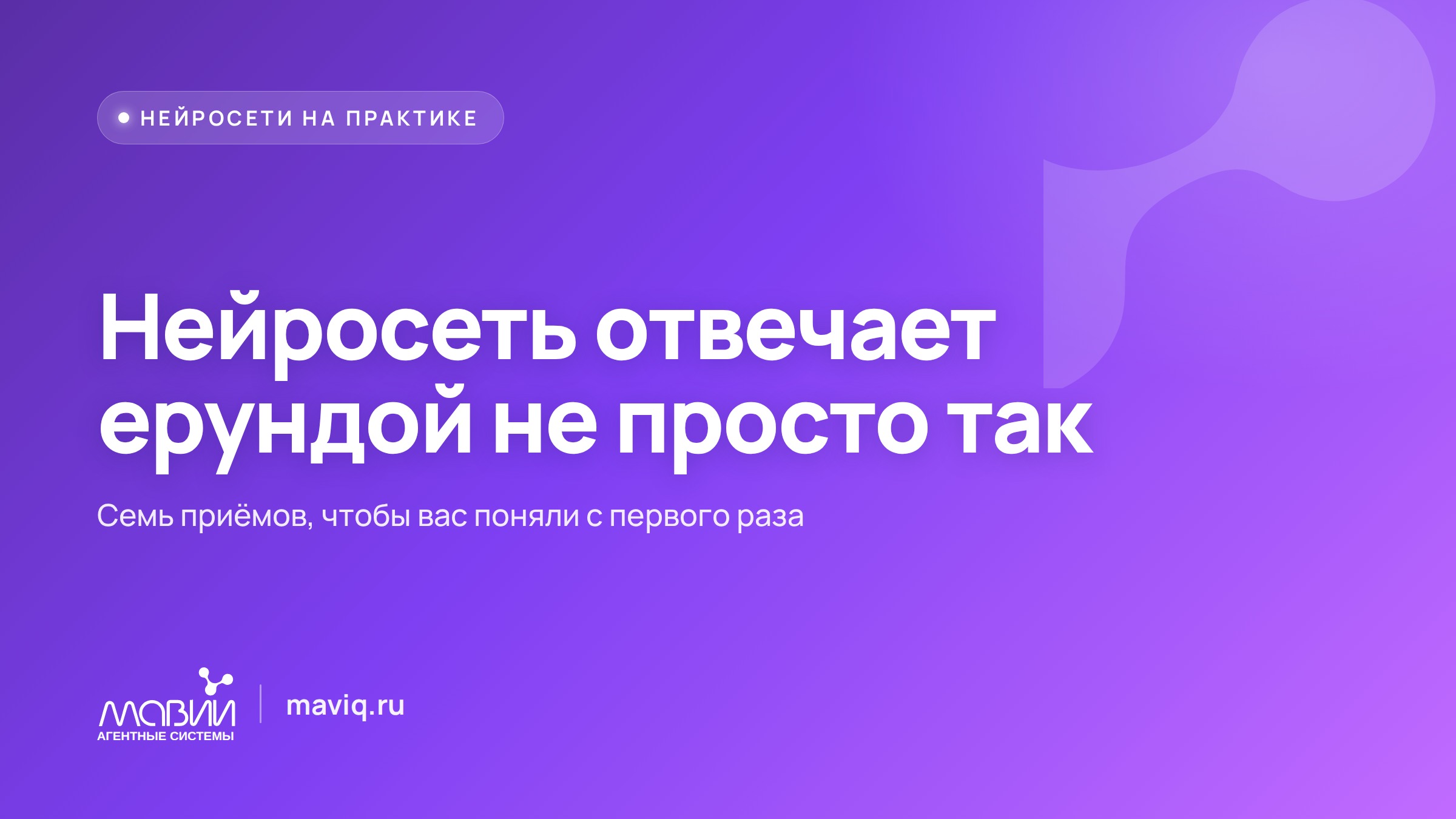 Нейросеть отвечает ерундой? 7 приёмов, чтобы она поняла вас с первого раза