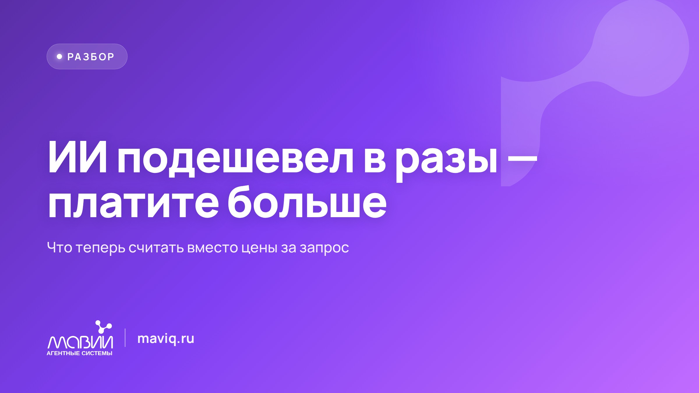 Цена ИИ упала на 90%, а бизнес платит больше — в чём подвох
