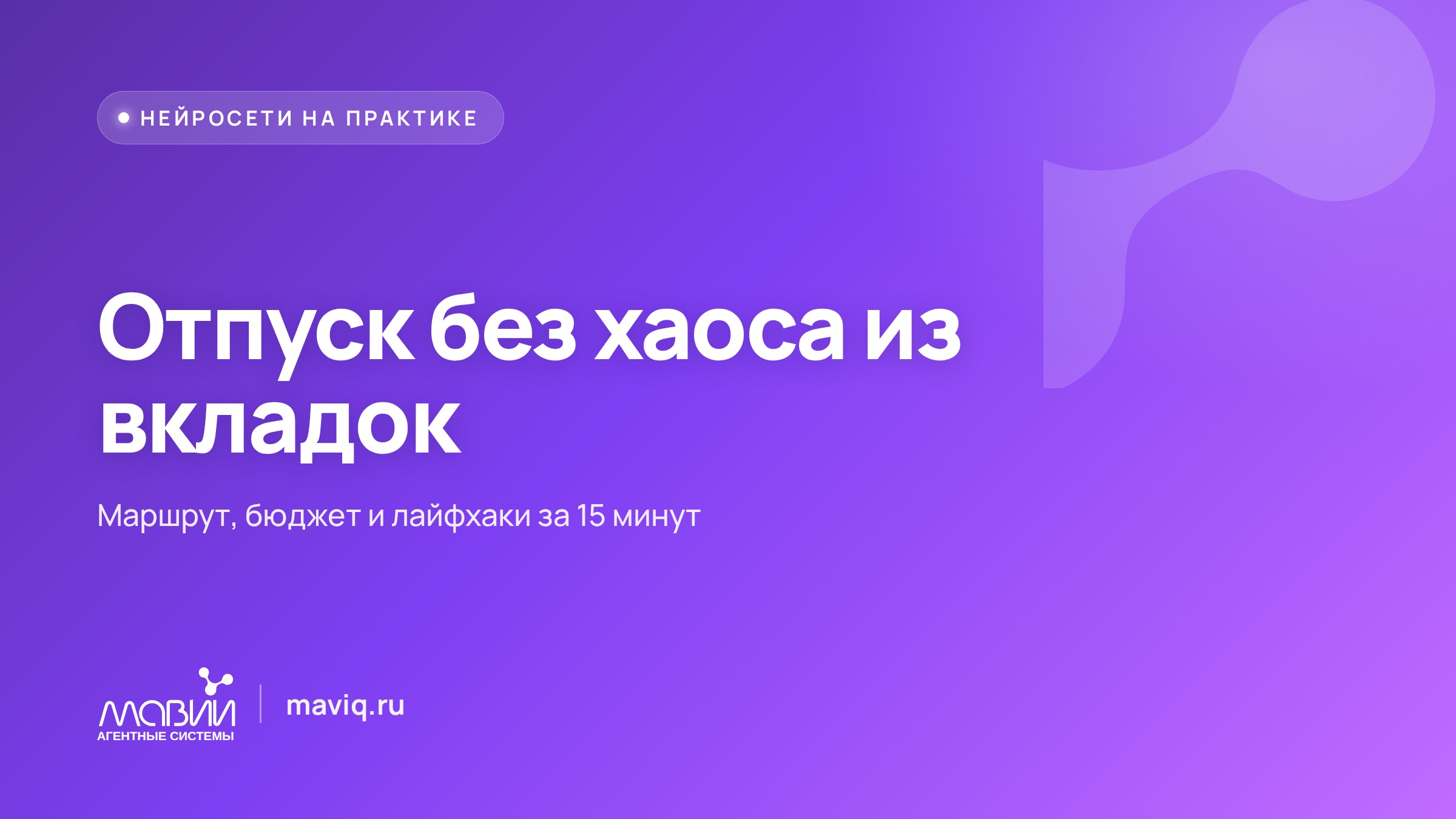 Как собрать маршрут отпуска за 15 минут вместо трёх вечеров
