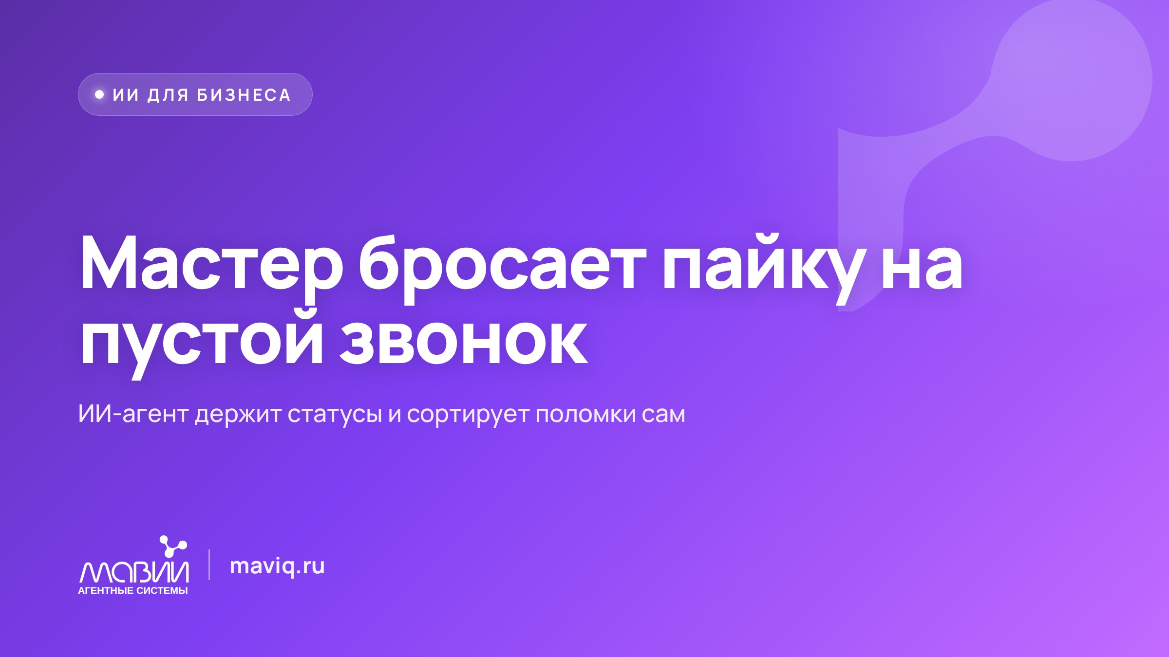 Клиент третий раз звонит «когда готово?» — а мастер в этот момент паяет плату