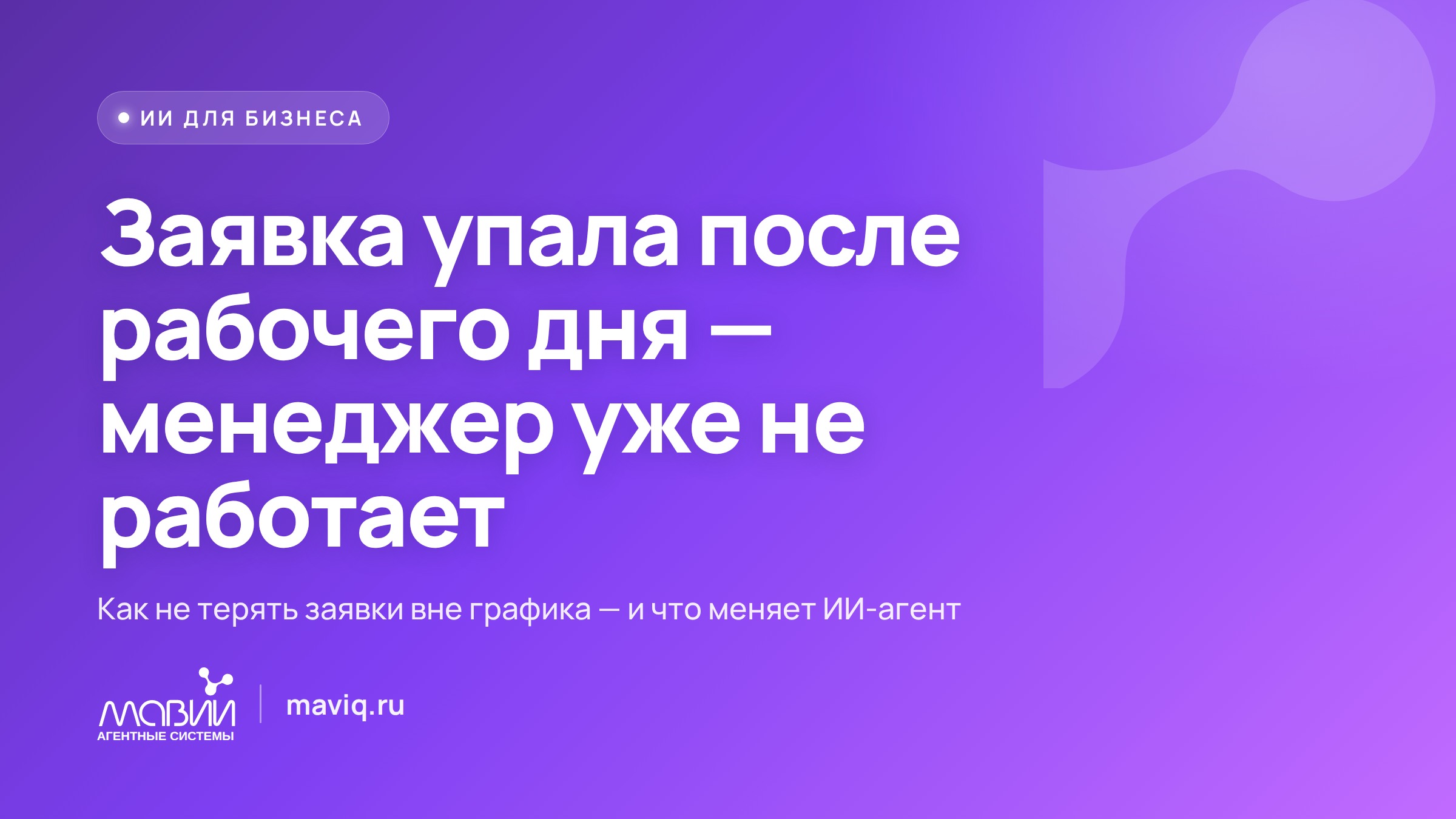 Заявка упала после рабочего дня, а менеджер уже не работает — как её не потерять