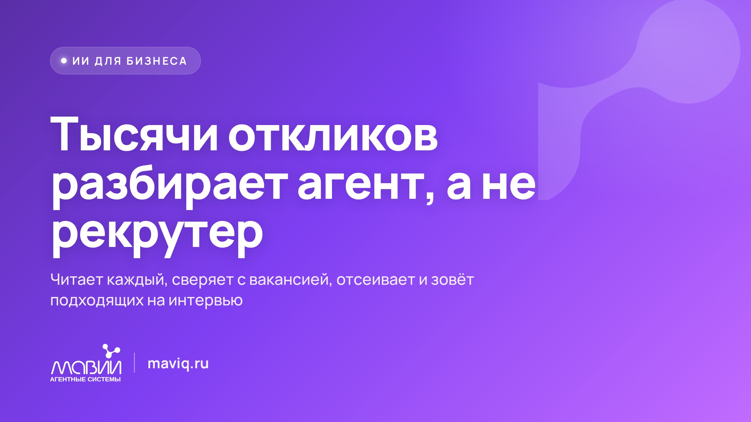 Агент разбирает тысячи откликов на HeadHunter и сам тестирует кандидатов