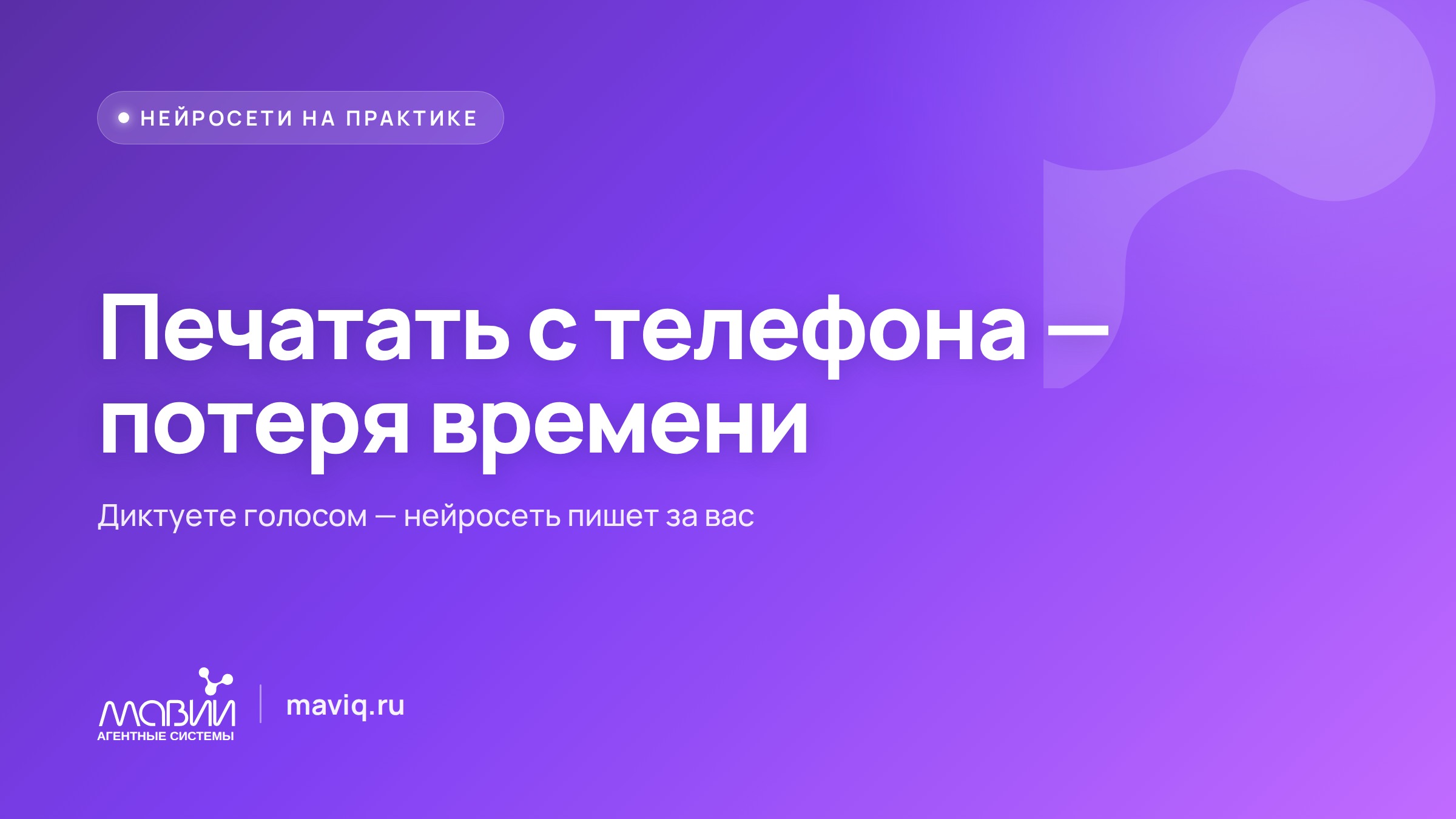 Не печатайте — говорите: как надиктовать нейросети письмо, список дел и текст на ходу