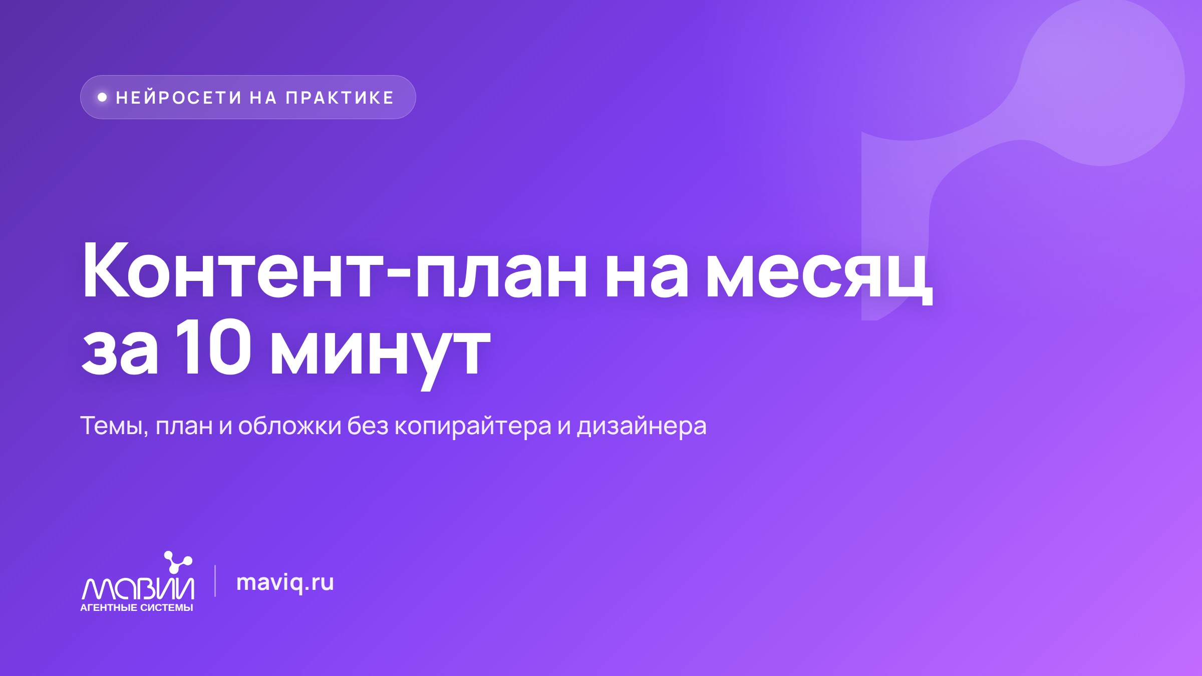 Сорок минут над пустым постом: как нейросеть даёт 30 тем и план на месяц