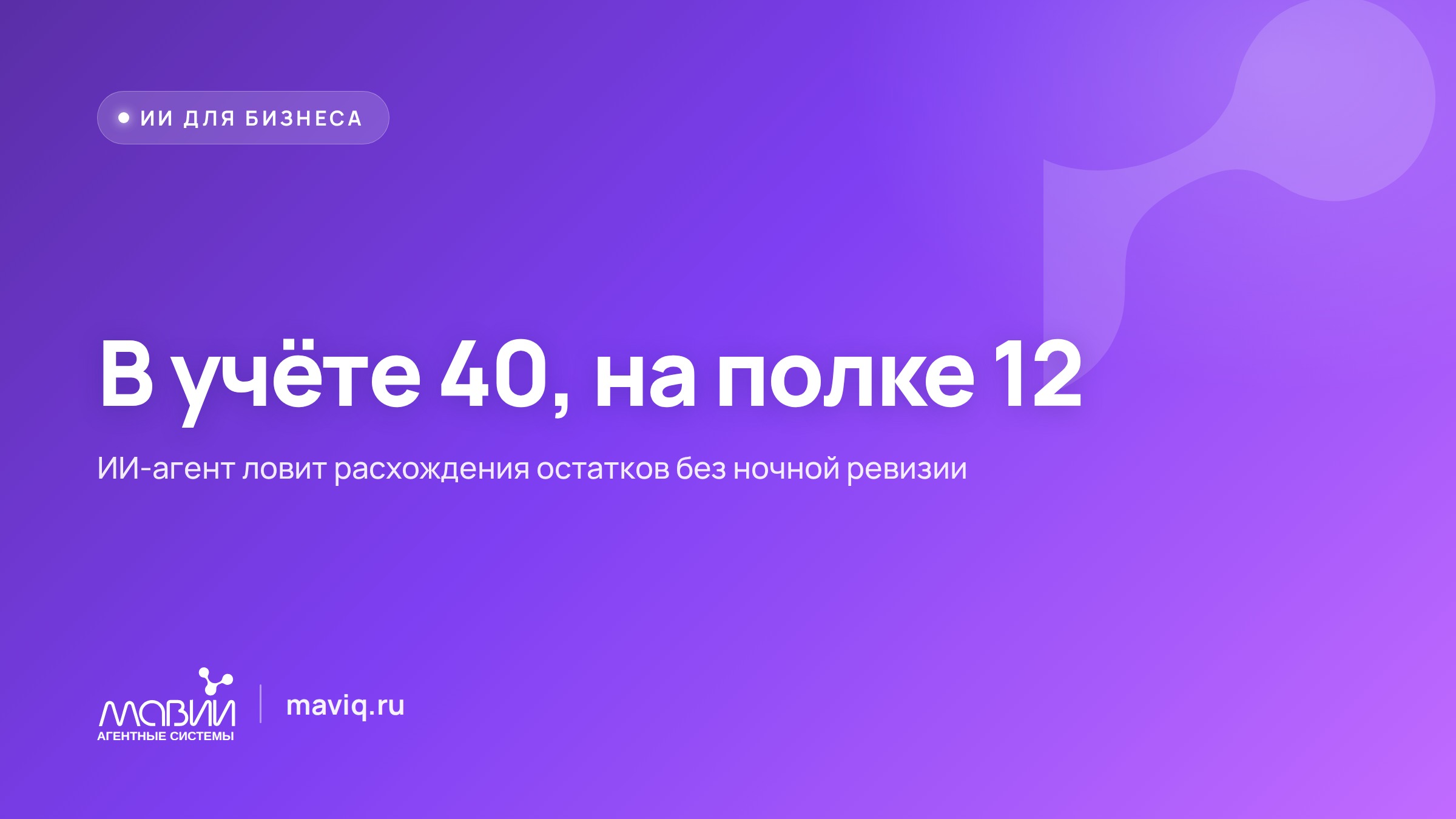 В учёте 40 штук, на полке 12: как ИИ-агент ловит расхождения на складе без ночной ревизии