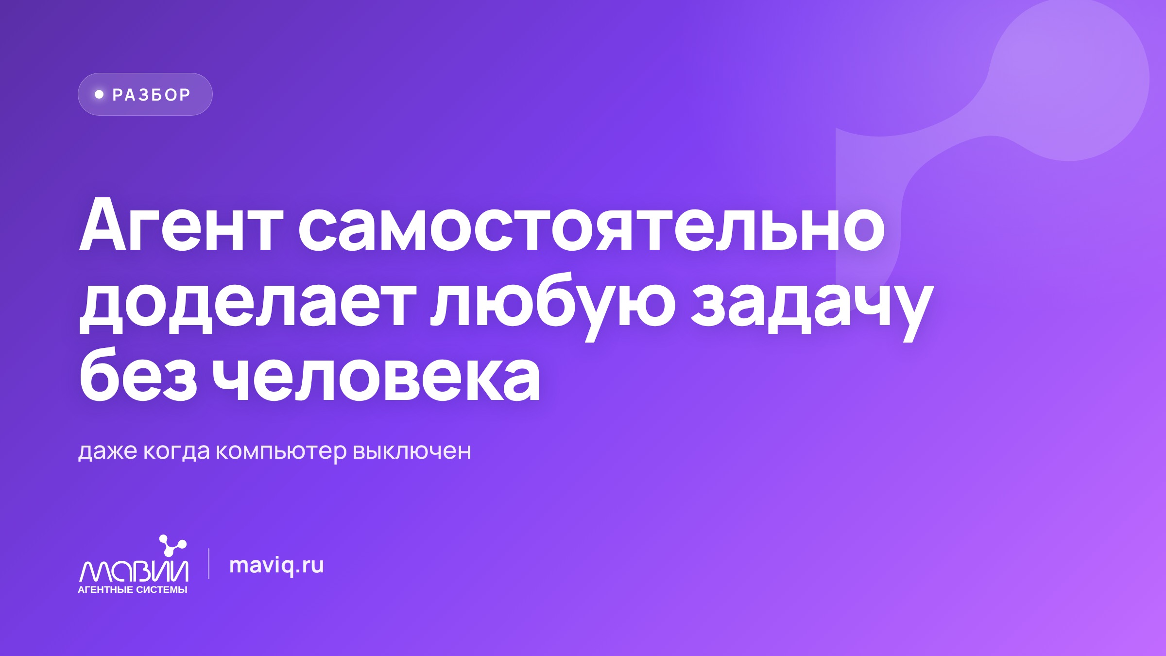 Агент доводит задачу до конца сам, даже когда компьютер выключен