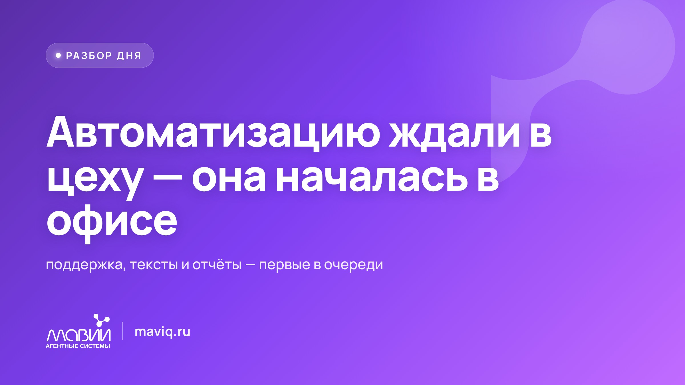 Поддержка, тексты, отчёты: какие задачи ИИ забирает раньше остальных