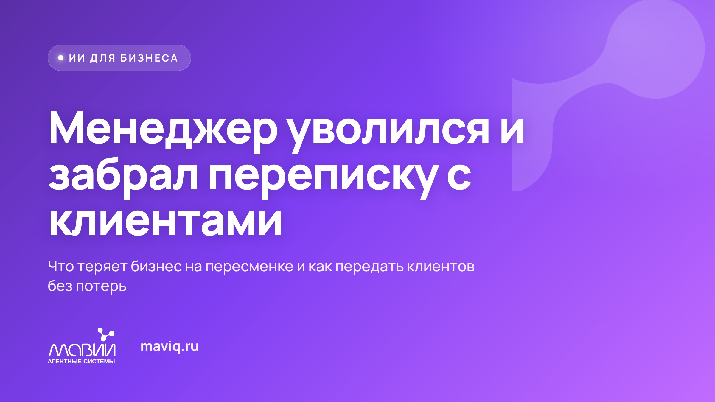 Менеджер уволился и забрал переписку с клиентами