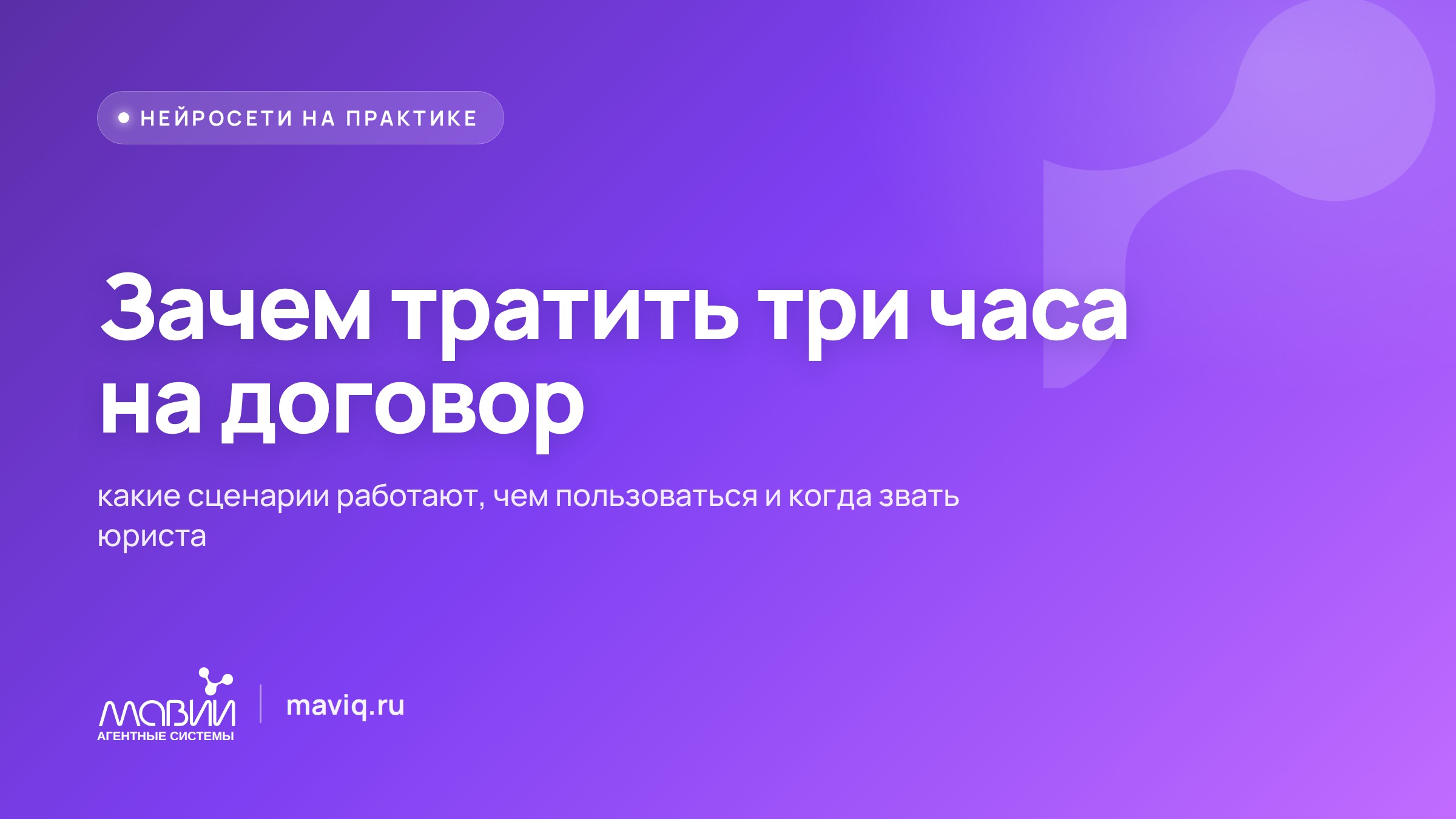 Раньше на договор уходило три часа, теперь укладываюсь в десять минут
