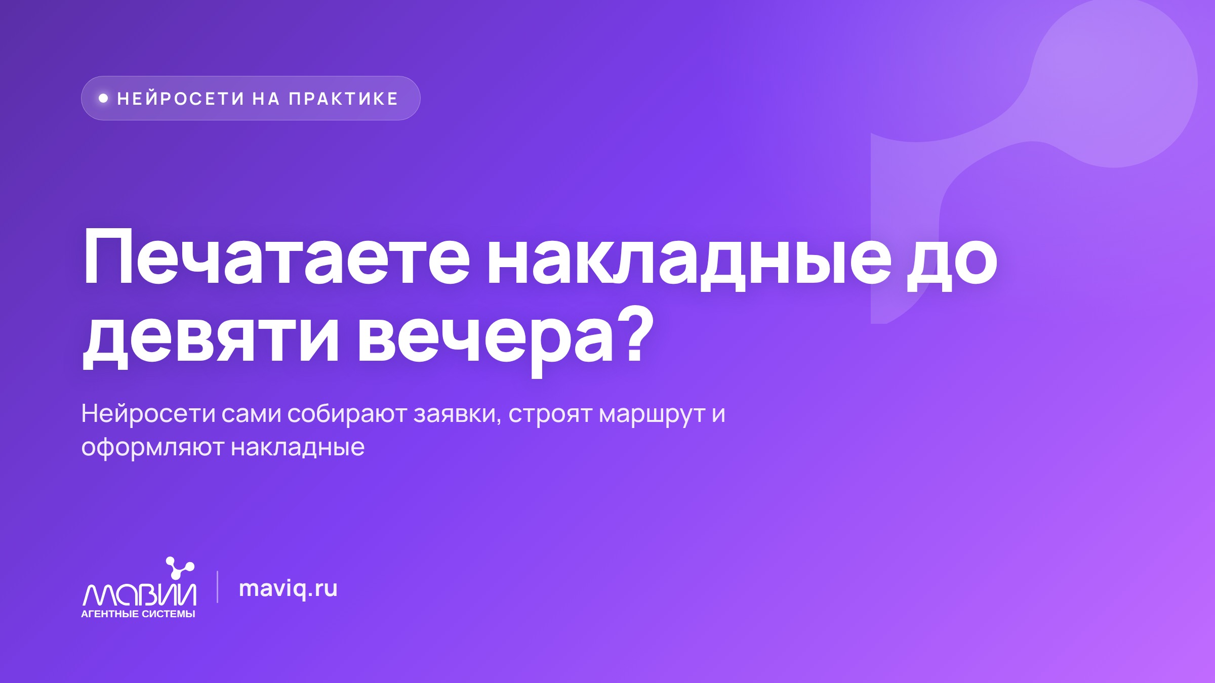 Собираем заявки, строим маршруты и печатаем накладные — не набирая ничего руками