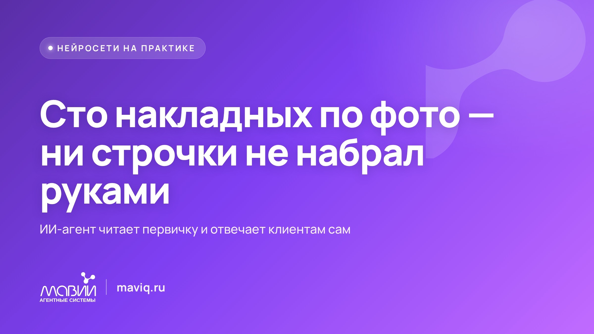 За вечер разнёс всю пачку накладных