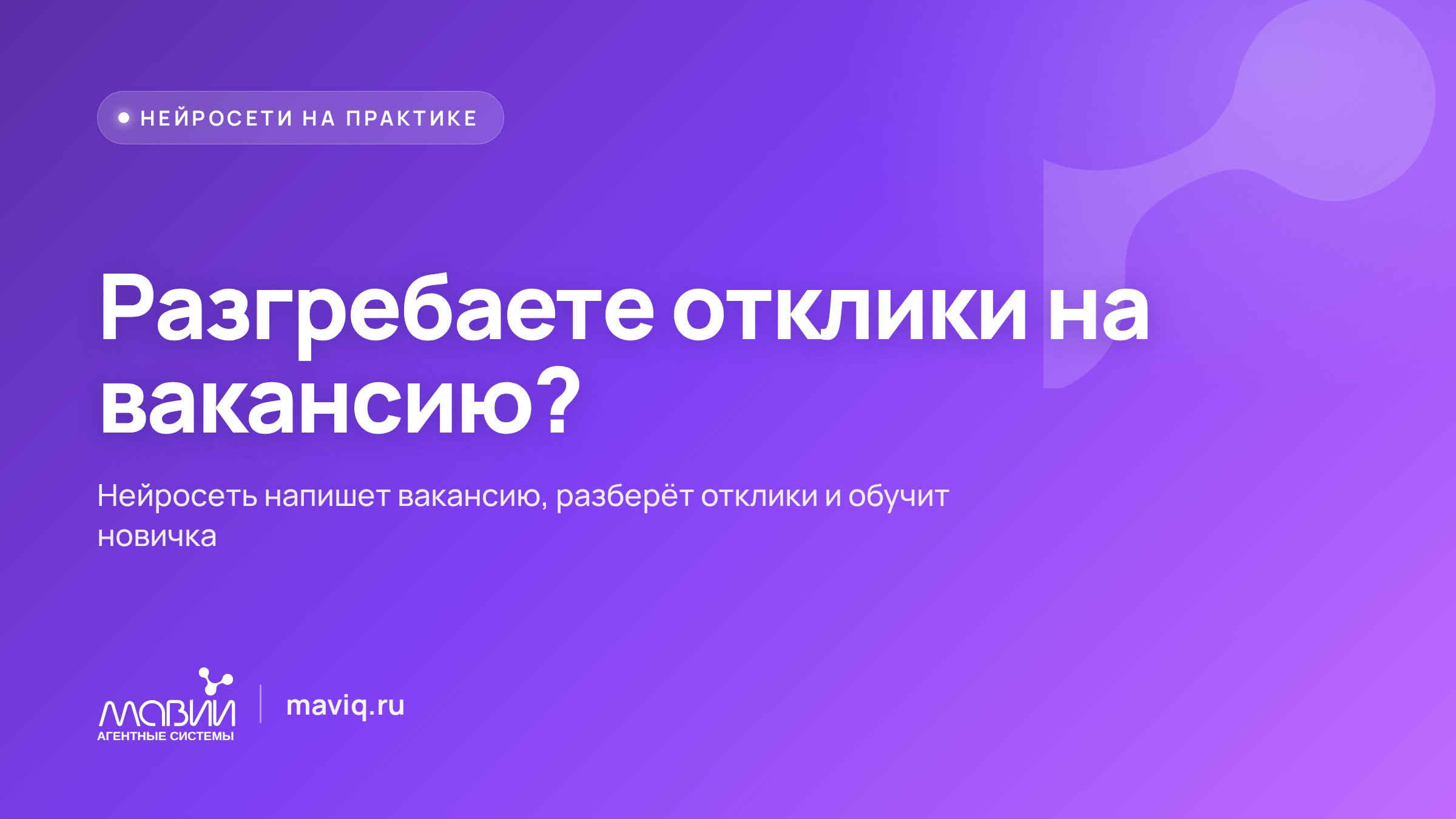 200 резюме за вечер, а не за неделю