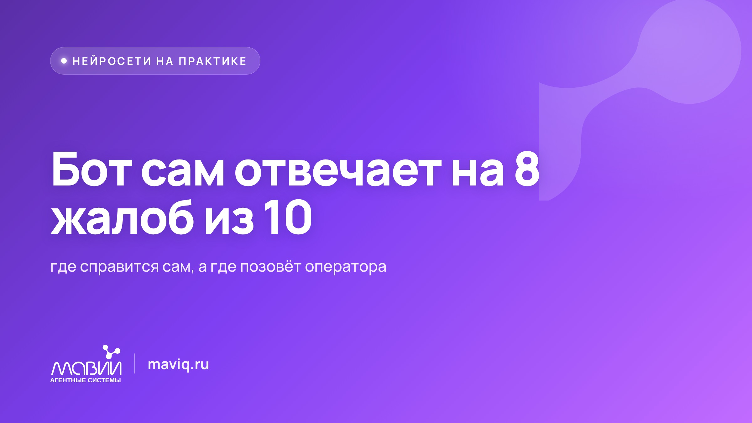 8 из 10 вопросов в поддержке решает бот
