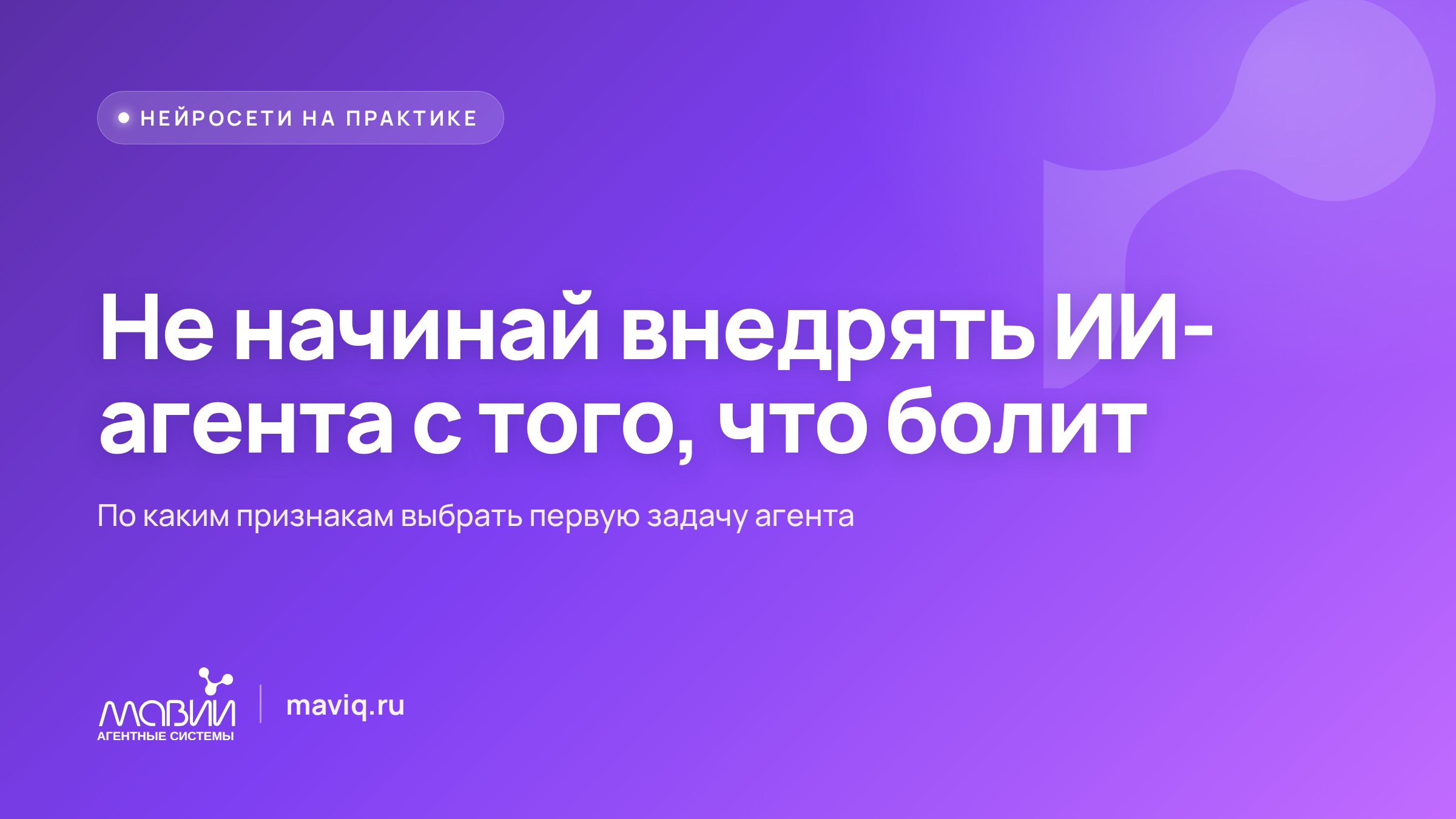 Какую задачу доверить первому ИИ-агенту