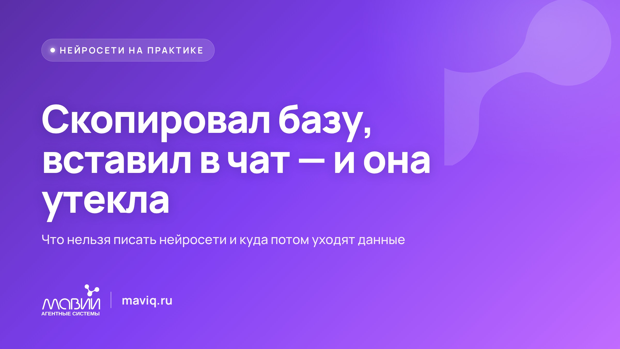 Сотрудник вставил базу клиентов в ChatGPT