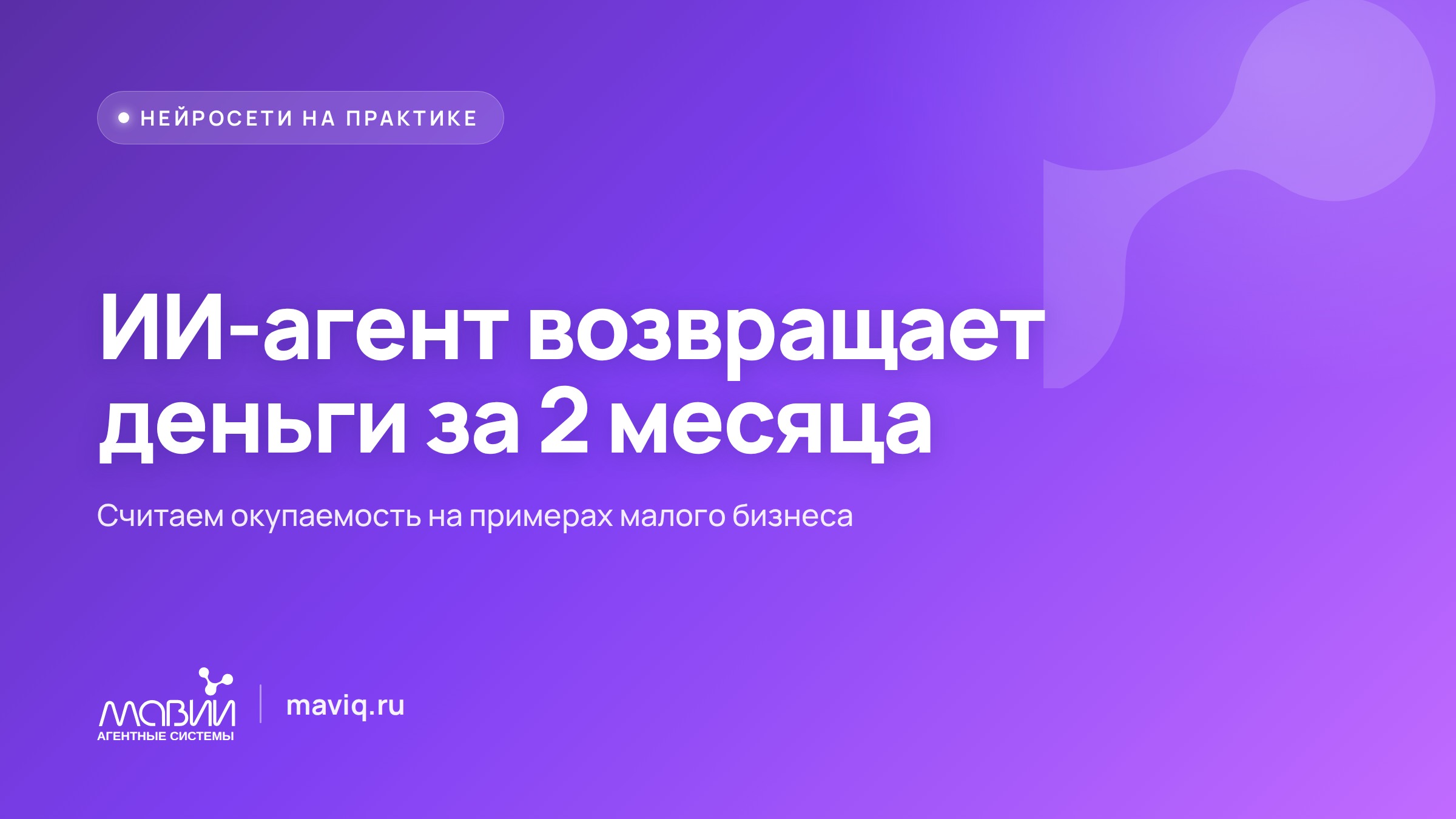 ИИ-агент окупается за два-три месяца