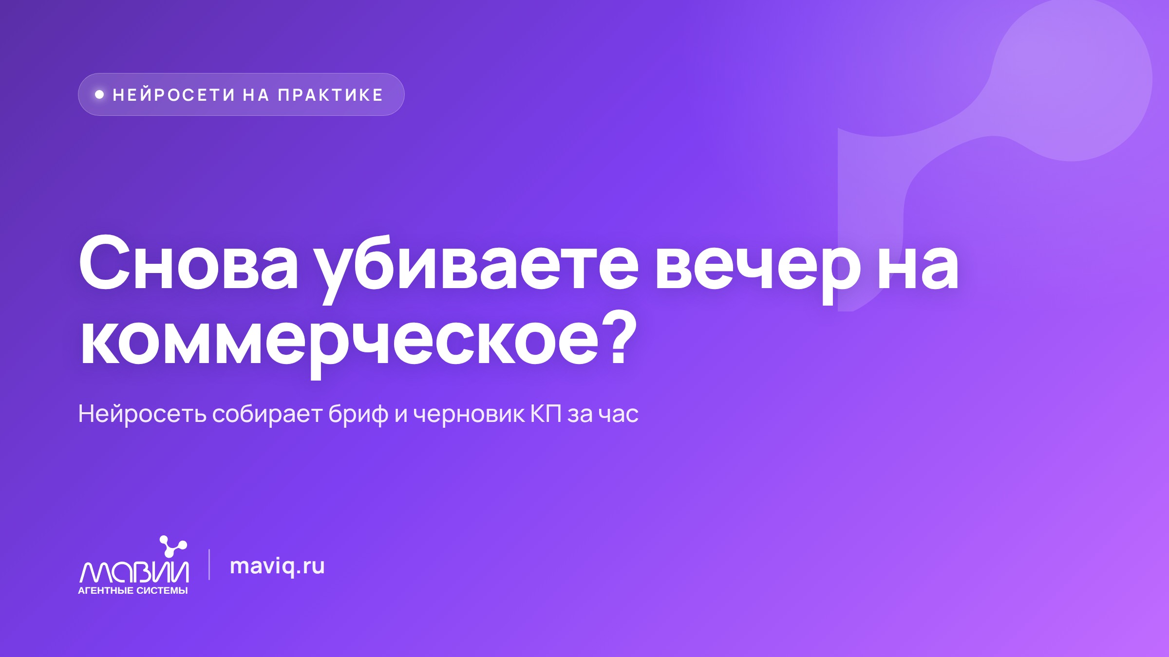 Соберёшь коммерческое за час, а не просидишь над ним весь вечер