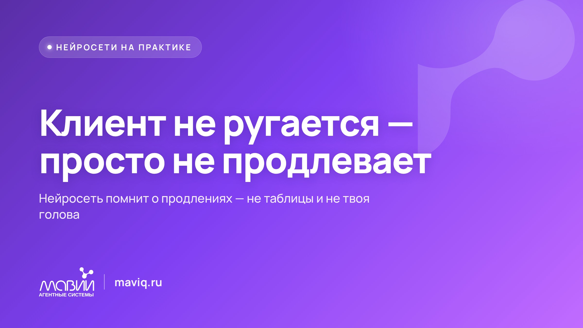 Клиент забыл продлить полис — и ушёл к соседу