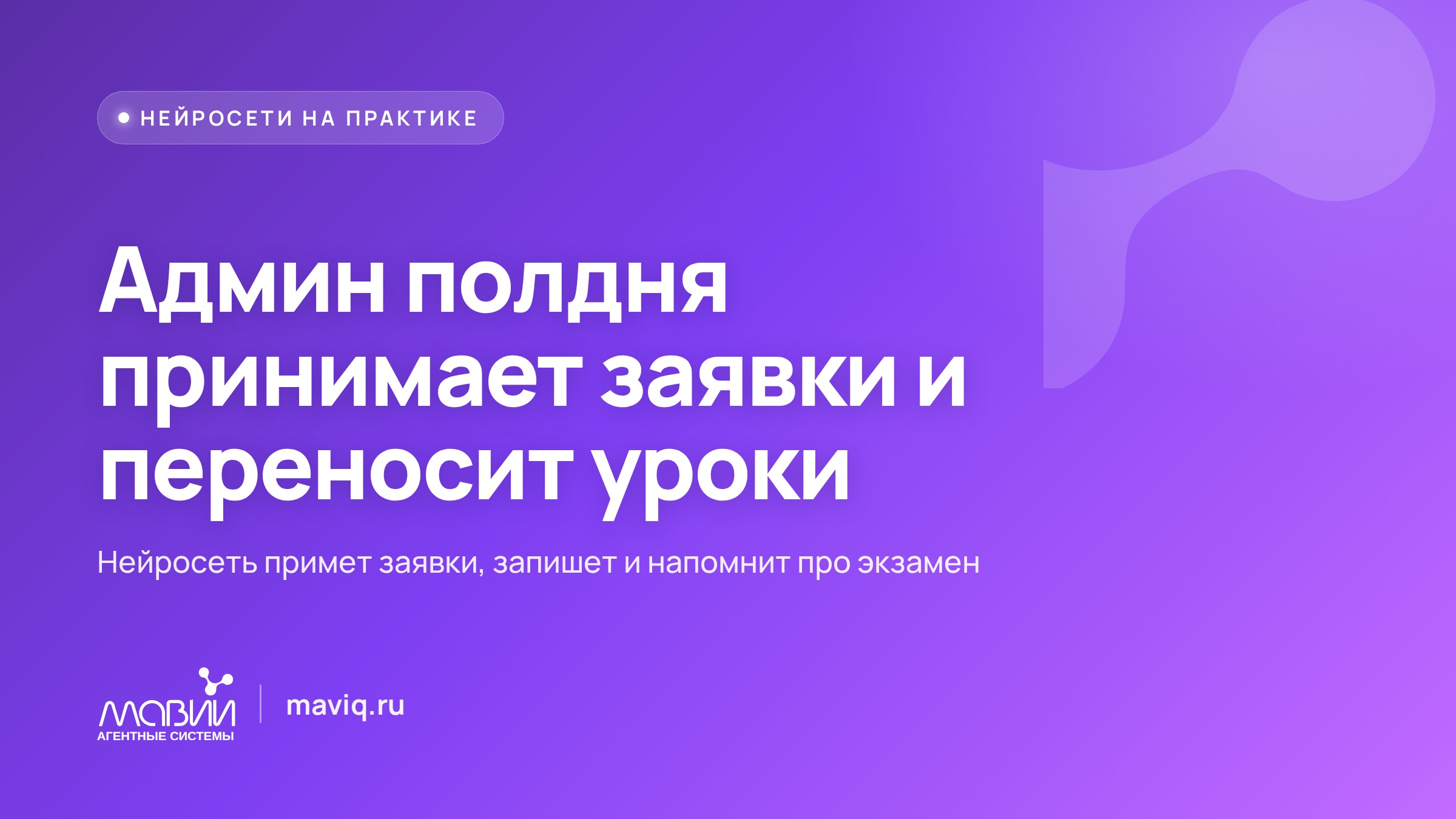 ИИ-администратор для автошколы: запись, расписание и напоминания об экзамене