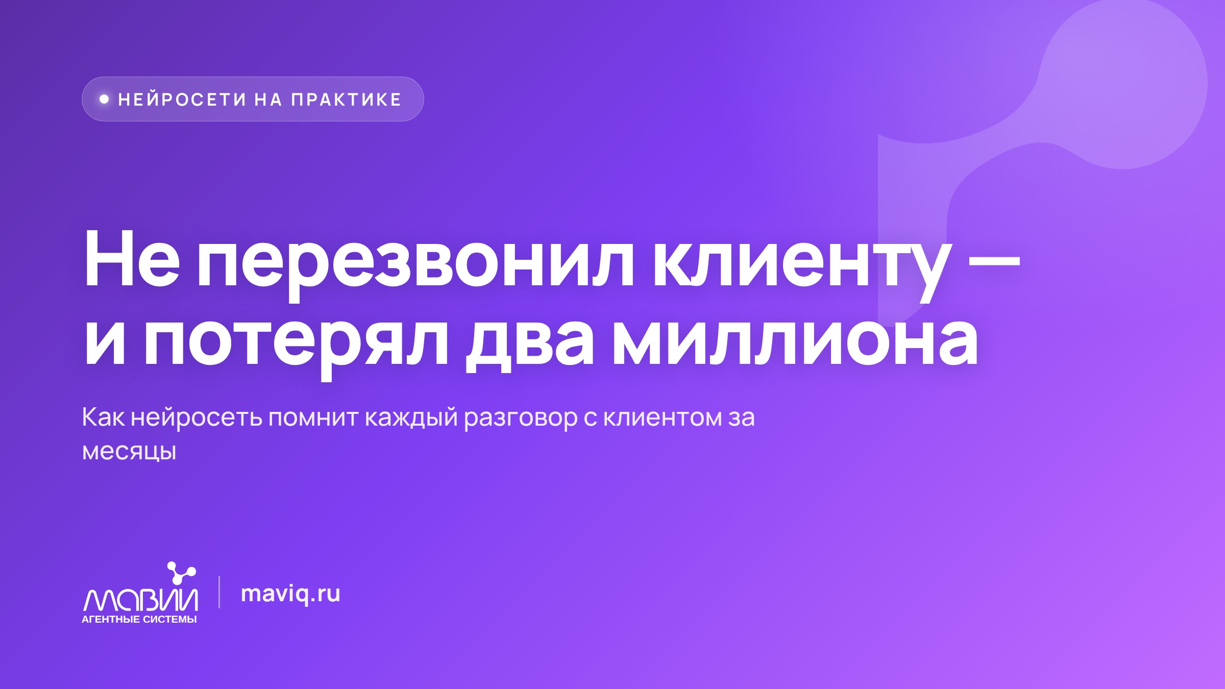 Как менеджеру не упустить долгую B2B-сделку, если забыл вовремя перезвонить