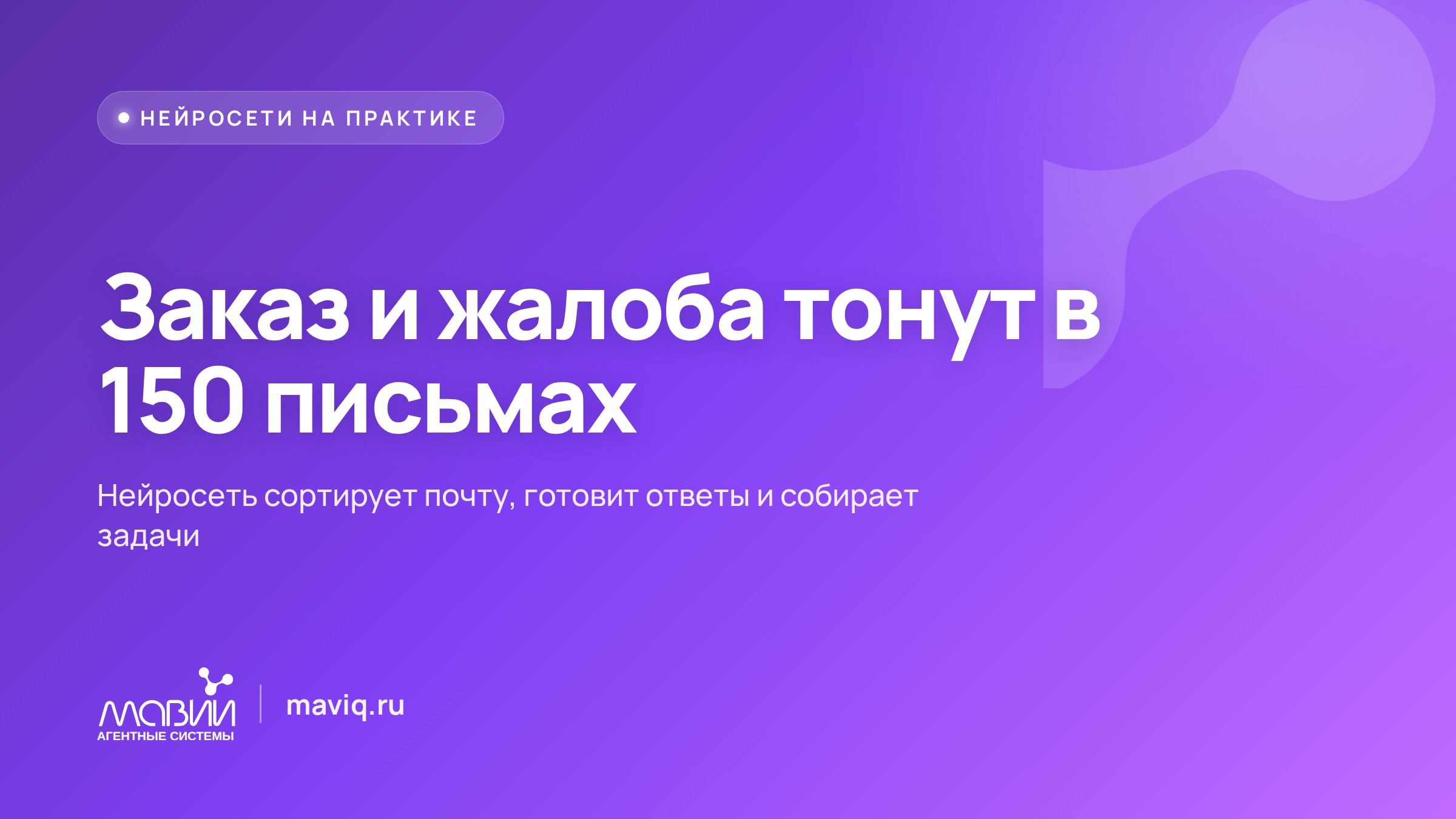 Как ИИ-помощник сортирует входящие письма и ничего не упускает