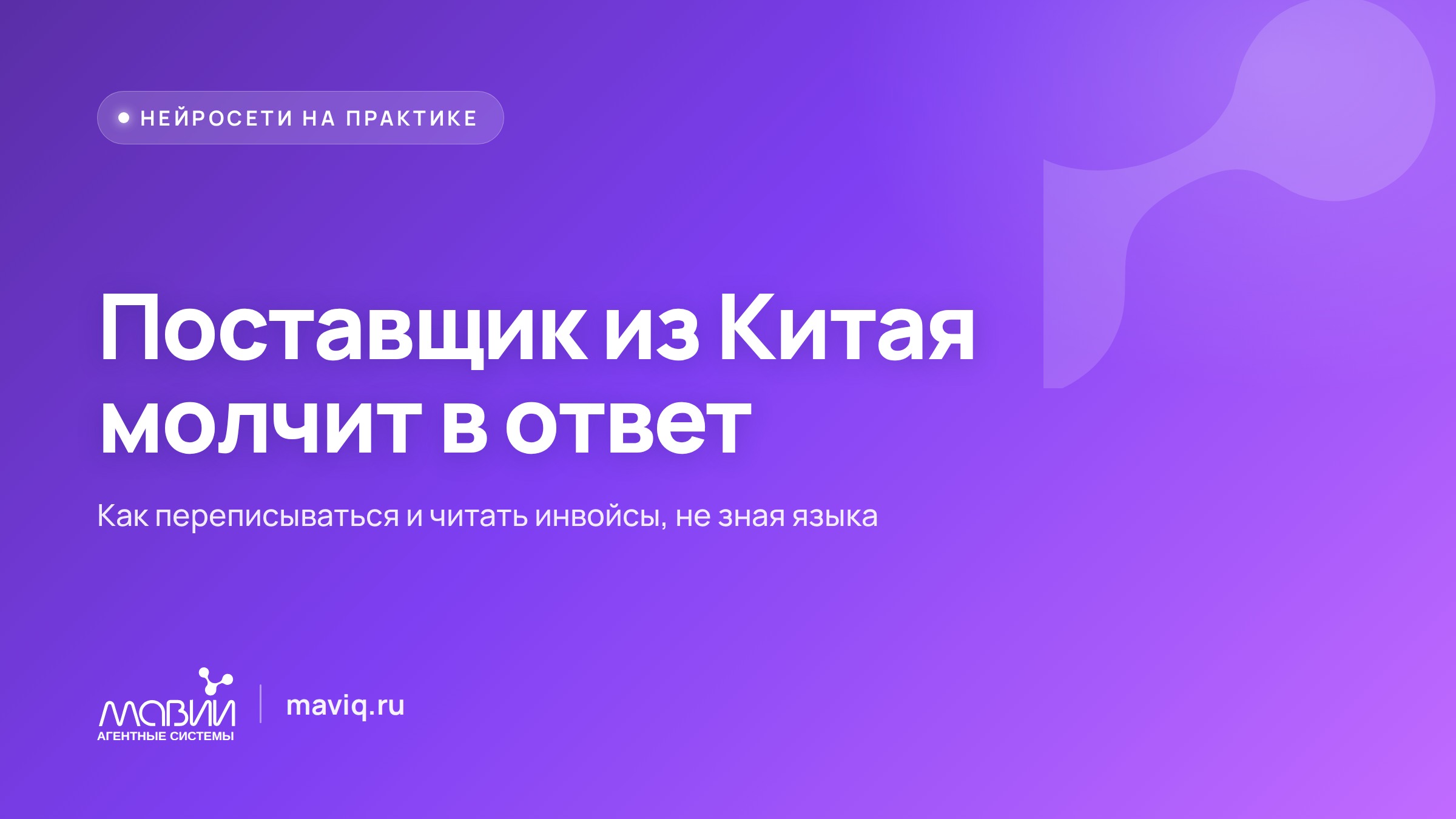 Как ИИ-переводчик помогает закупщику переписываться с поставщиком из Китая