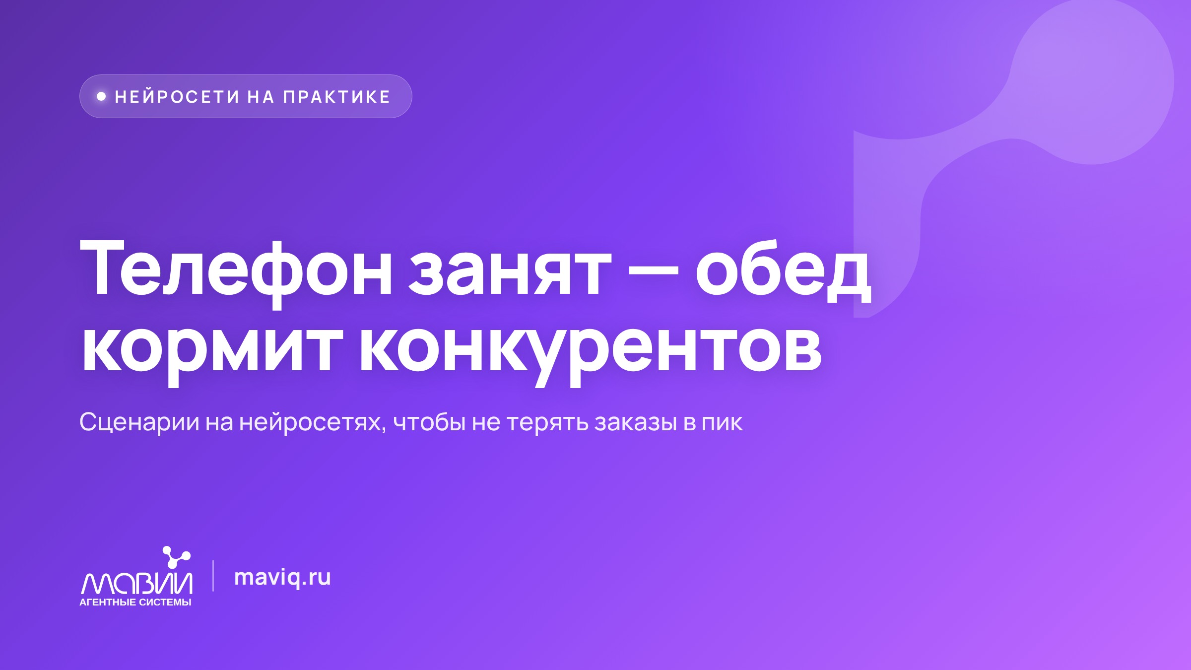 Как кафе принять все заказы в обед, когда телефон разрывается от звонков