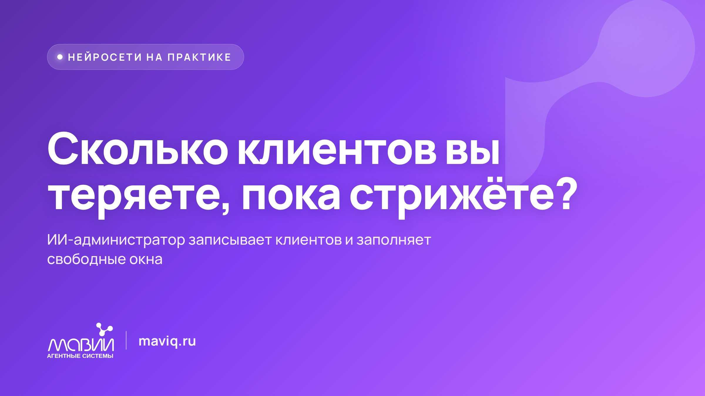 Как ИИ-помощник барбершопа записывает клиентов и заполняет пустые окна