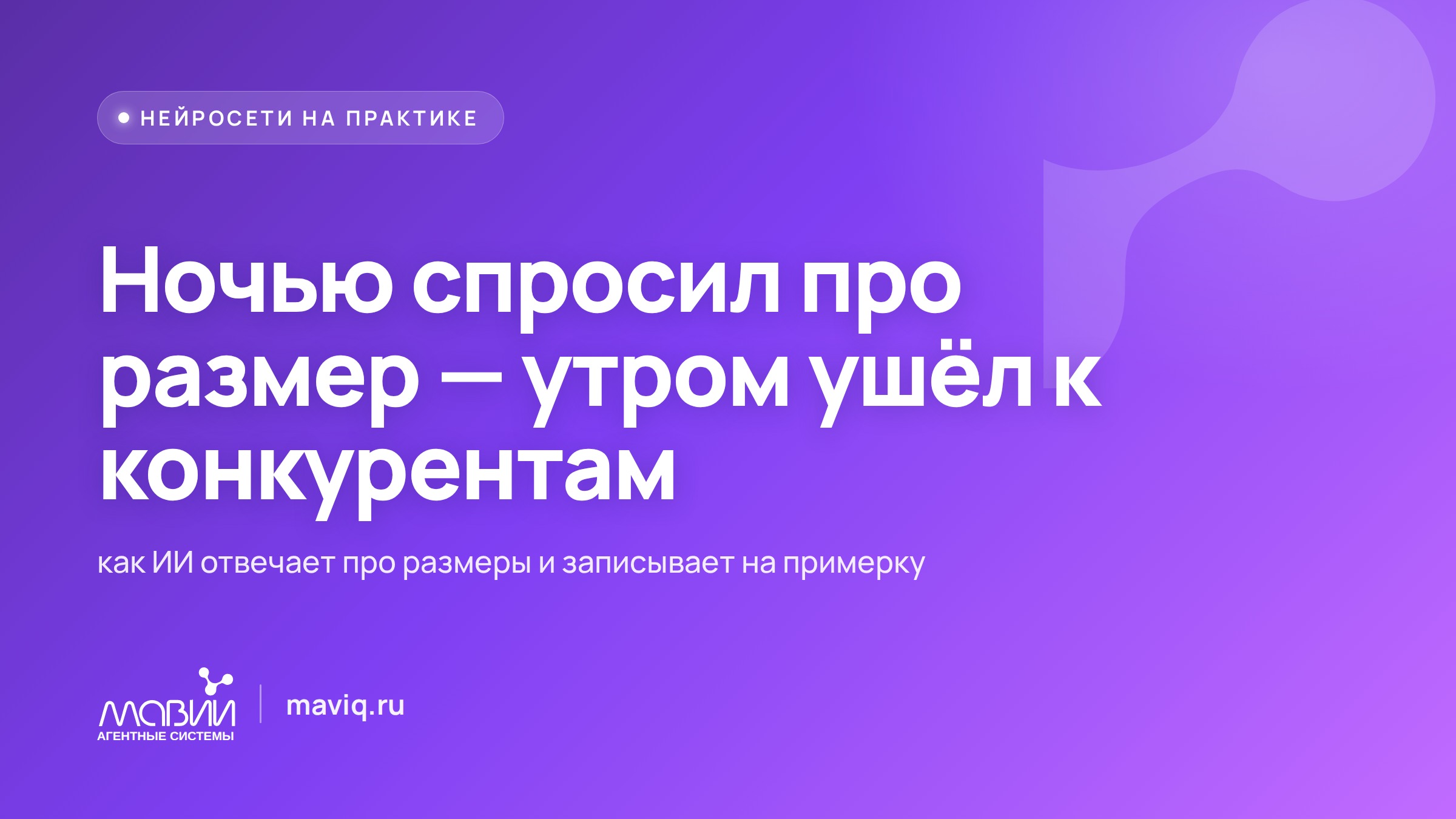 ИИ-помощник бутика одежды: отвечает про размеры и записывает на примерку
