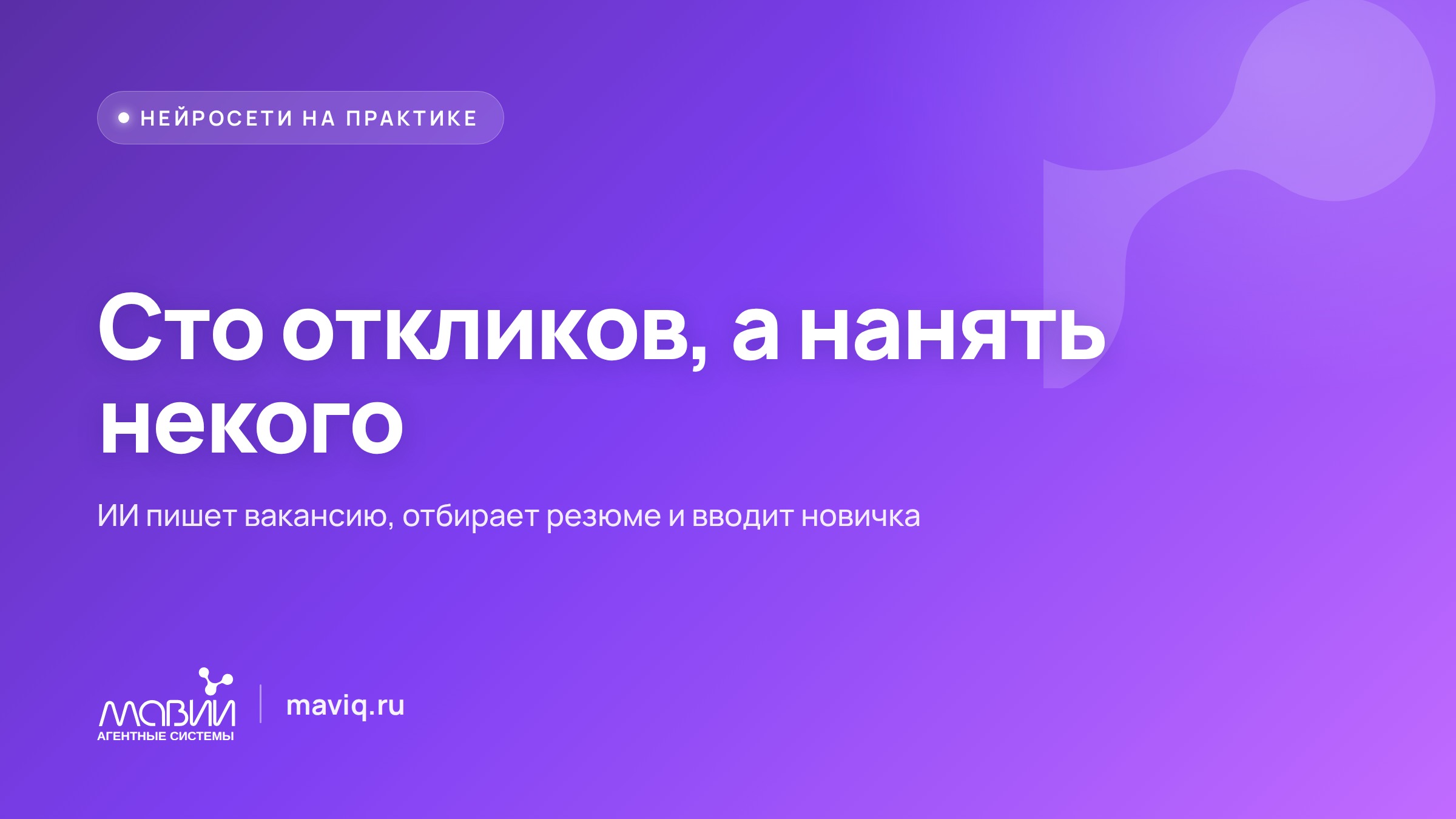 Как ИИ пишет вакансию, разбирает отклики и помогает освоиться новичку