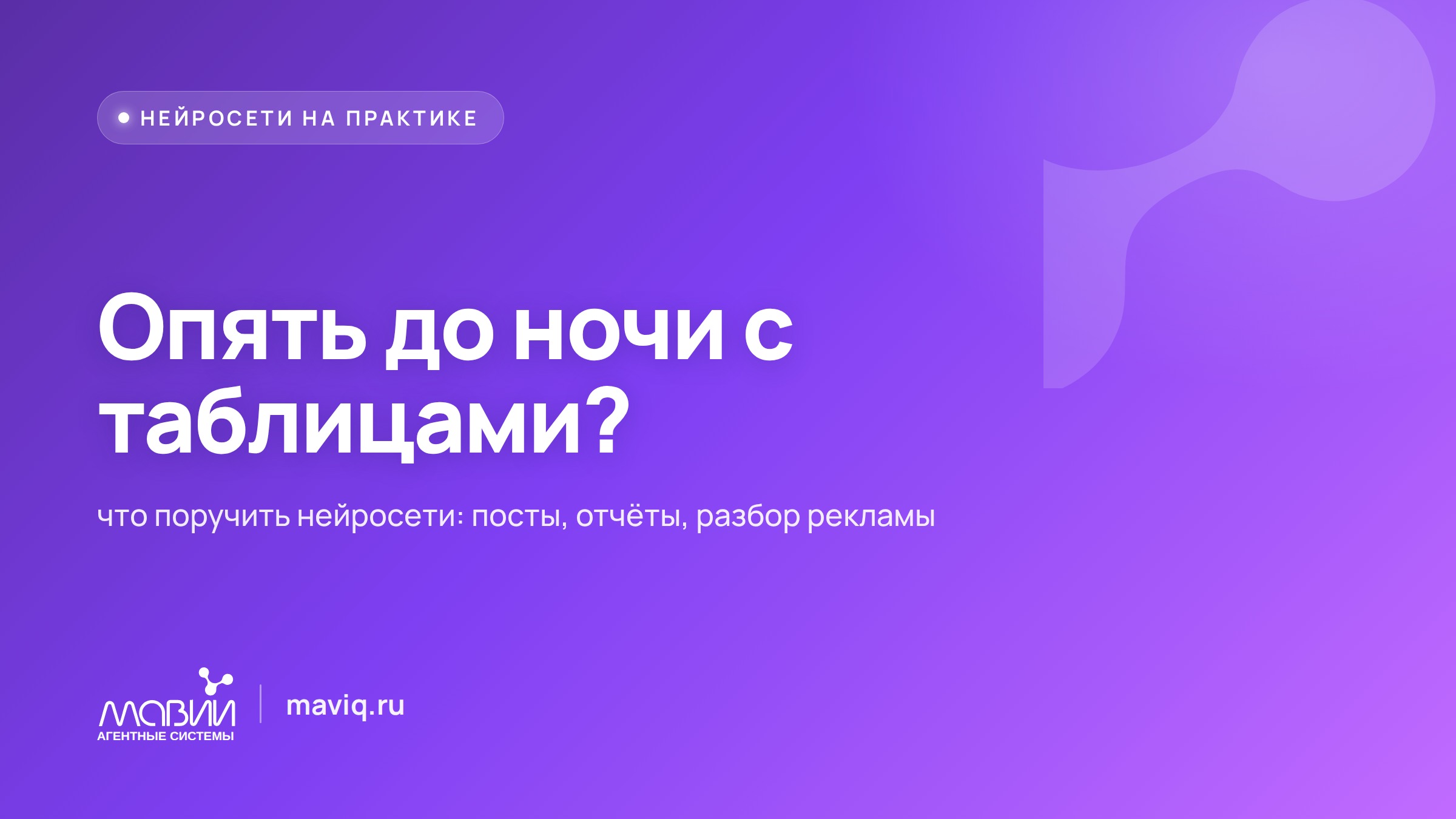 Как маркетологу поручить нейросети посты, отчёты и разбор рекламы