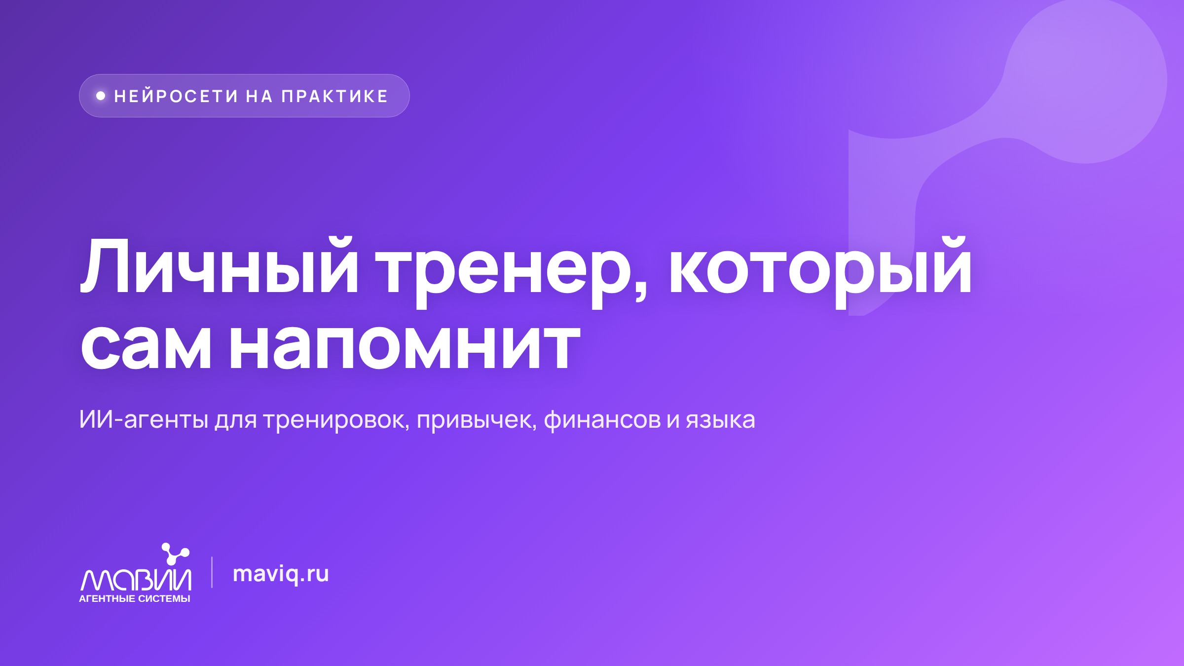 Личный ИИ-агент: тренировки, привычки и финансы — напомнит и не даст бросить